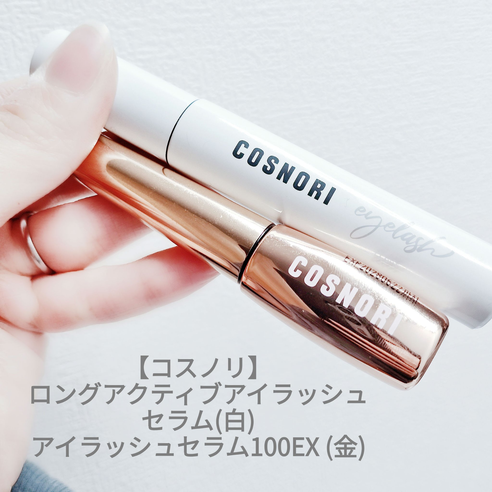 ロングアクティブアイラッシュセラム/COSNORI/まつげ美容液を使ったクチコミ（2枚目）