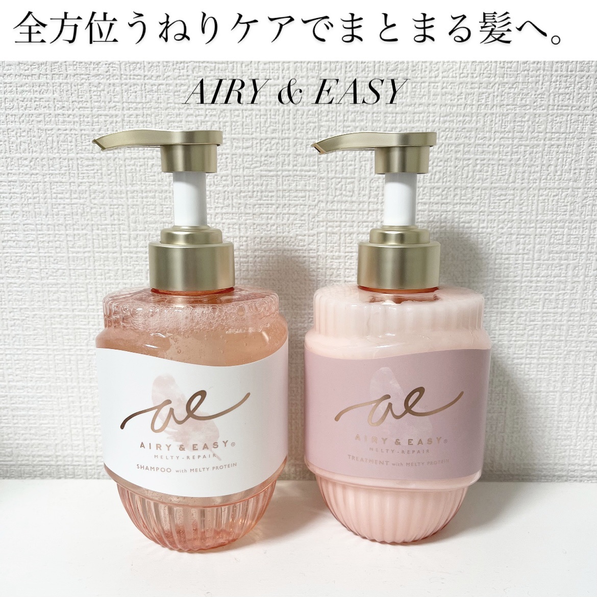 エアリー&イージー メルティリペア シャンプー/トリートメント/エアリー&イージー/市販シャンプーを使ったクチコミ（1枚目）