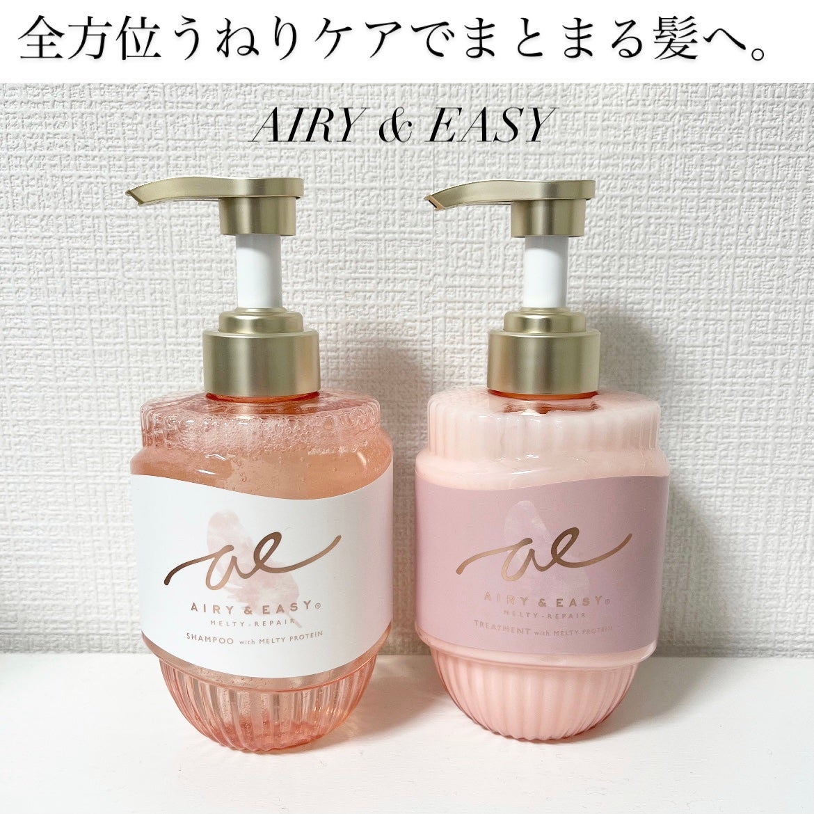 エアリー&イージー メルティリペア シャンプー/トリートメント/エアリー&イージー/市販シャンプーを使ったクチコミ(1枚目)