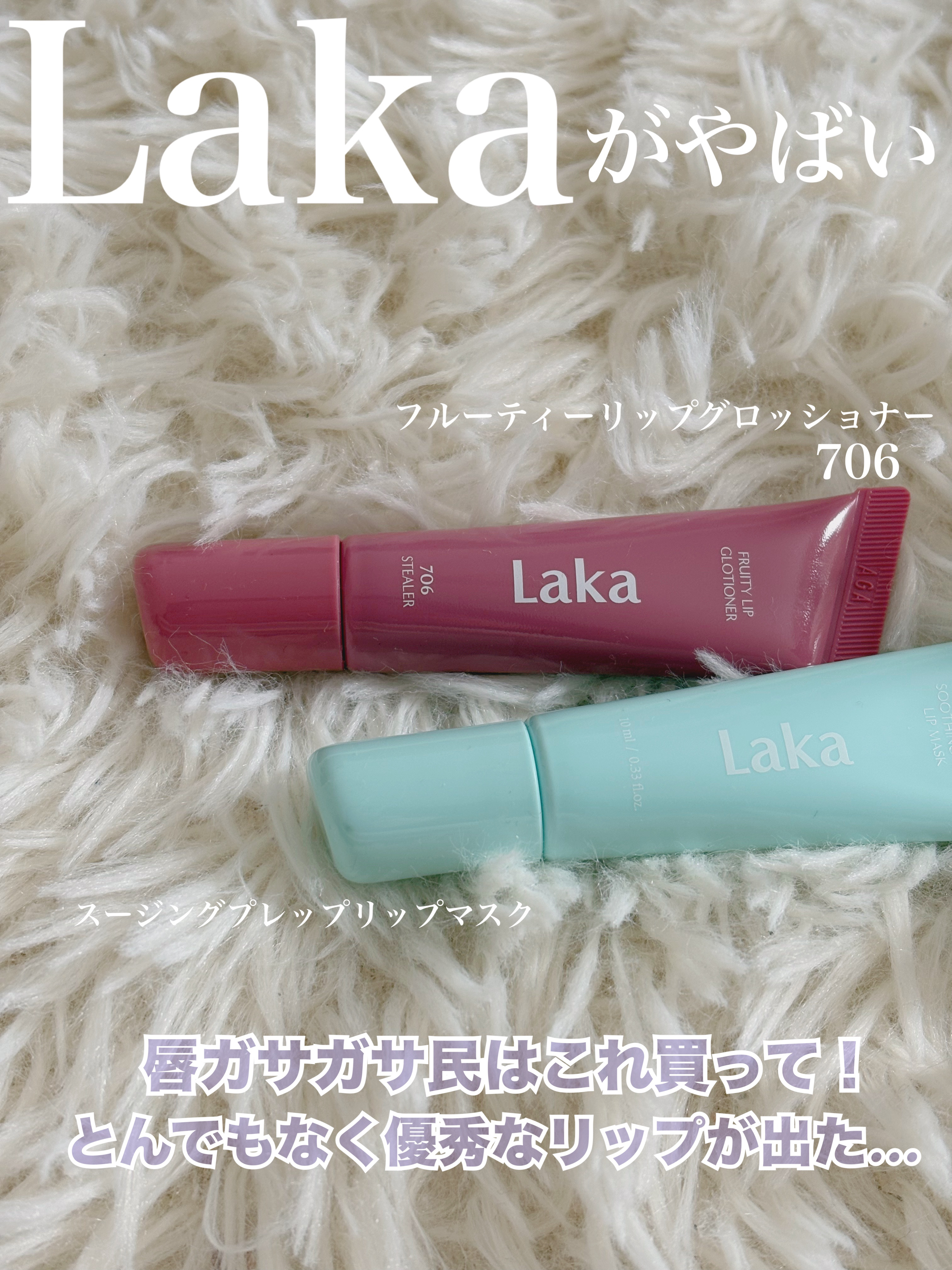 フルーティーリップグローショナー/Laka/リップグロスを使ったクチコミ（1枚目）