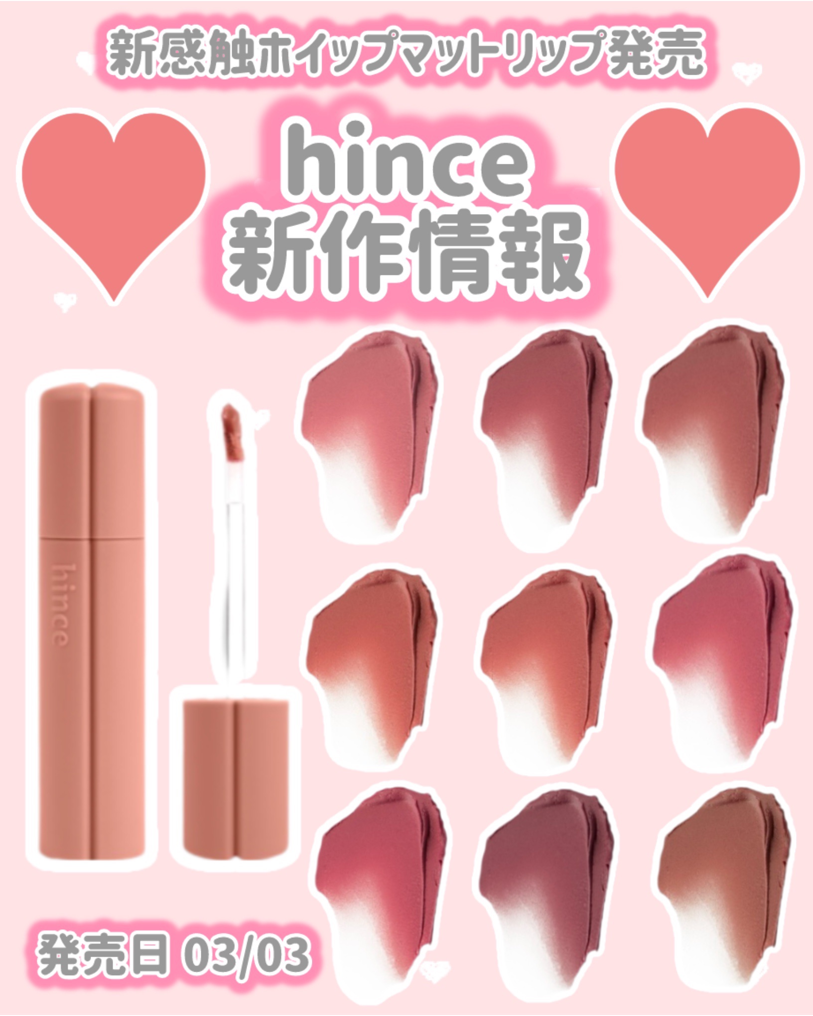 hince
新作情報
⟡.·*.··············································⟡.·*.

発売日 03/03

新感触ホイップマットリップ発売

♥ ニュー・ブラーティント
1,760円

先