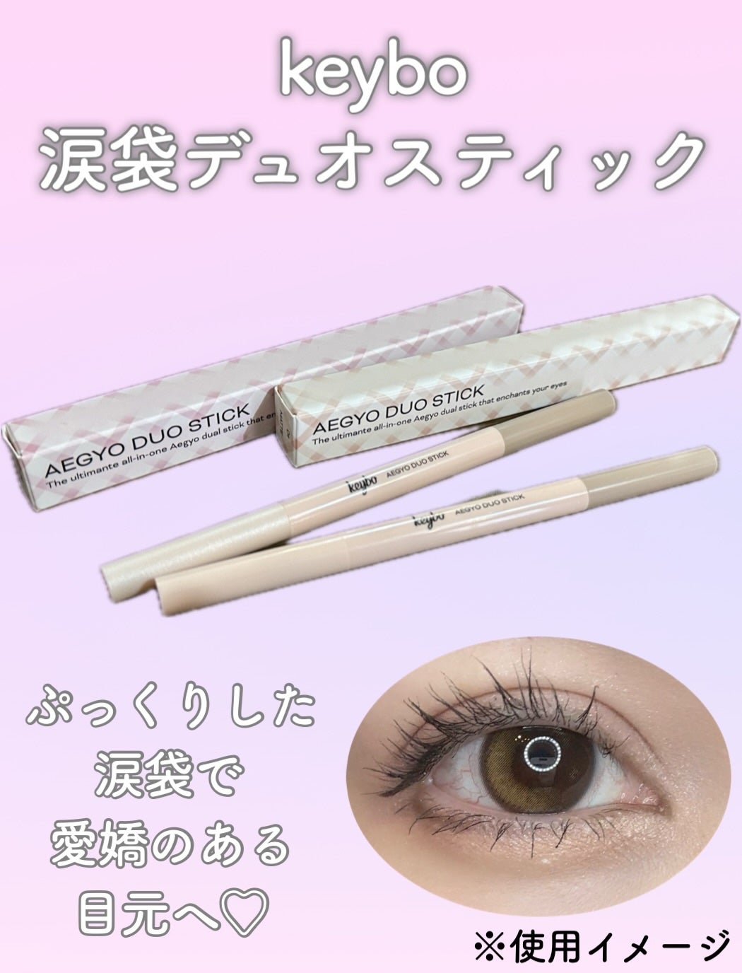 愛嬌デュオスティック/keybo/スティックアイシャドウを使ったクチコミ(1枚目)