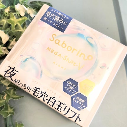 サボリーノ メガショット 夜用白玉タイトニングマスクV/サボリーノ/シートマスク・パックを使ったクチコミ(1枚目)