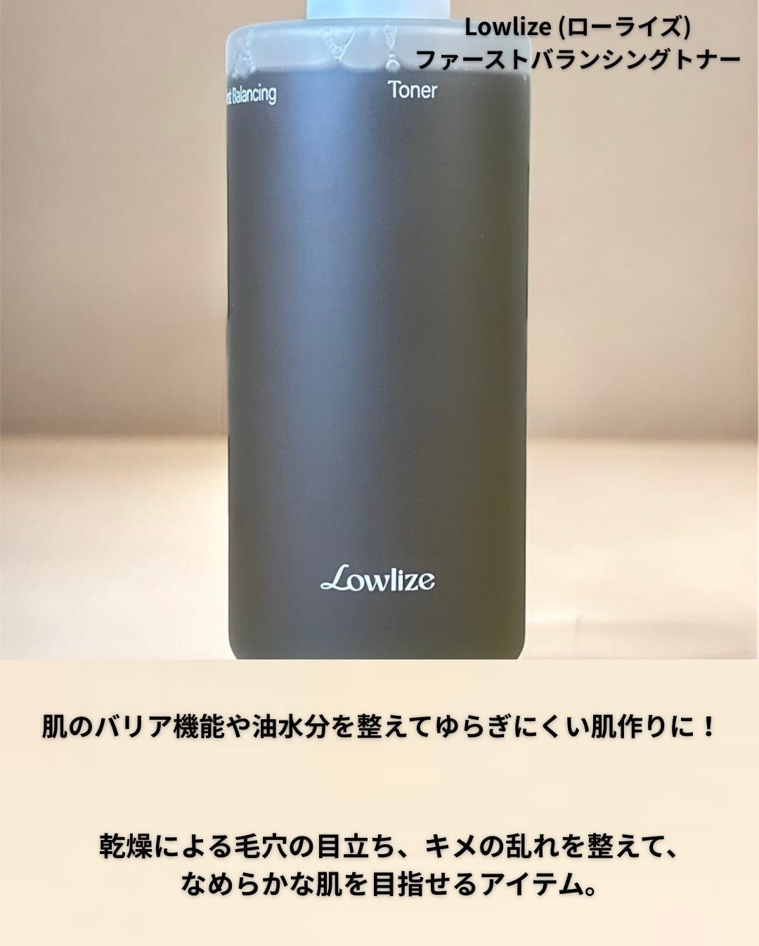 ファーストバランシングトナー/Lowlize/化粧水を使ったクチコミ(2枚目)