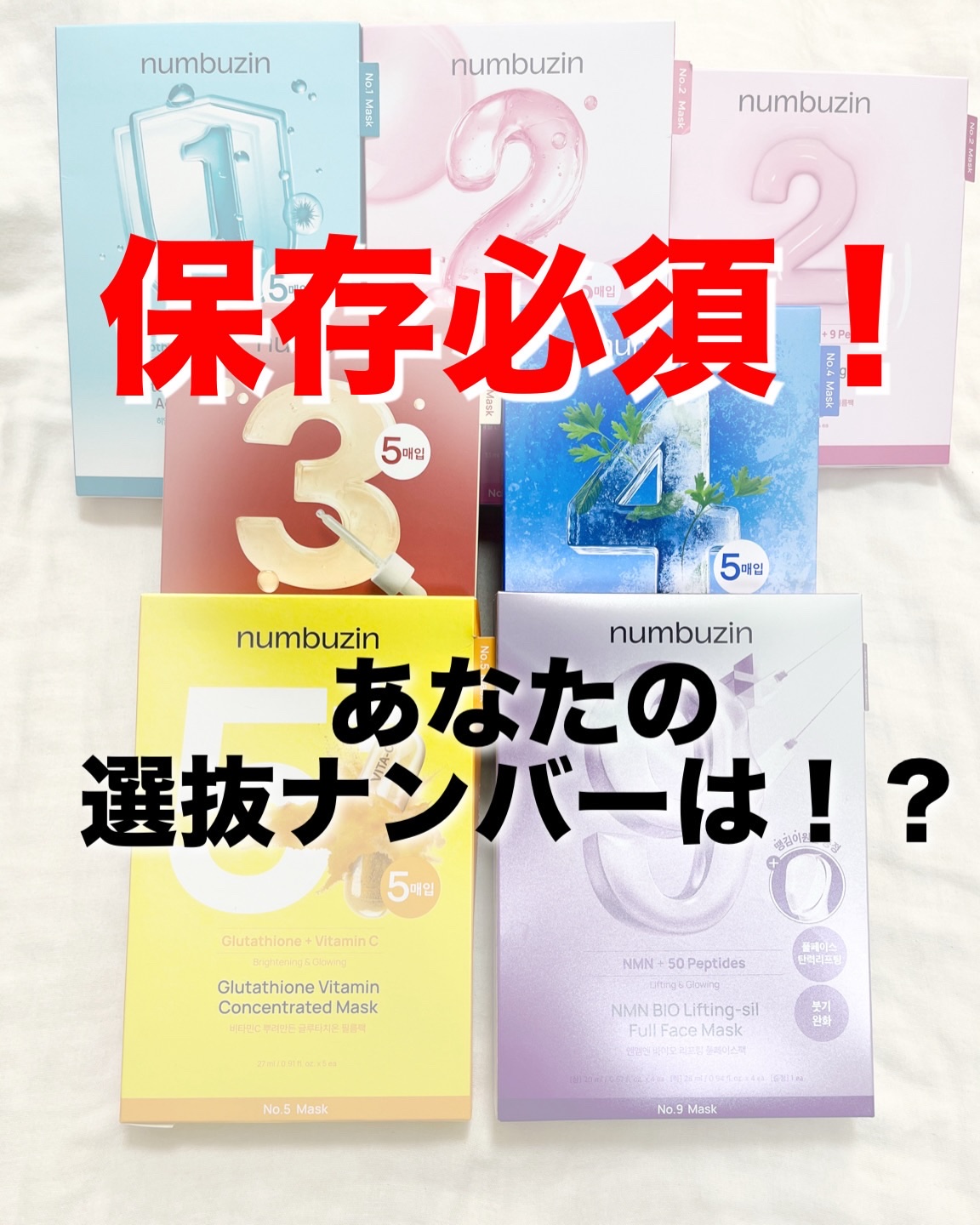 #PR #numbuzin
ナンバーズイン様から頂きました。

他の投稿はこちら▶︎ @pinkcandy_8

＼保存必須！あなたの選抜ナンバーは！？／

【numbuzin】
ナンバーシートマスク全
