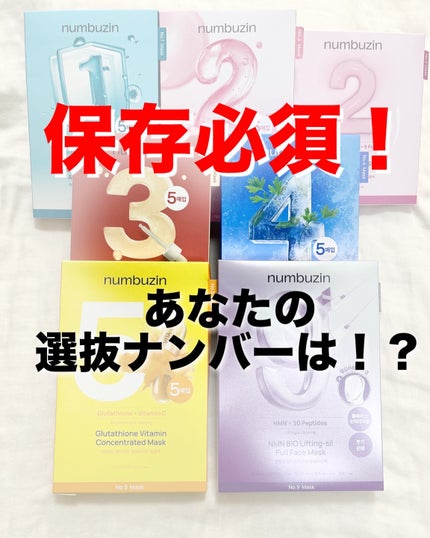 #PR #numbuzin
ナンバーズイン様から頂きました。
他の投稿はこちら▶︎ @pinkcandy_8
\保存必須!あなたの選抜ナンバーは!?/
【numbuzin】
ナンバーシートマスク全