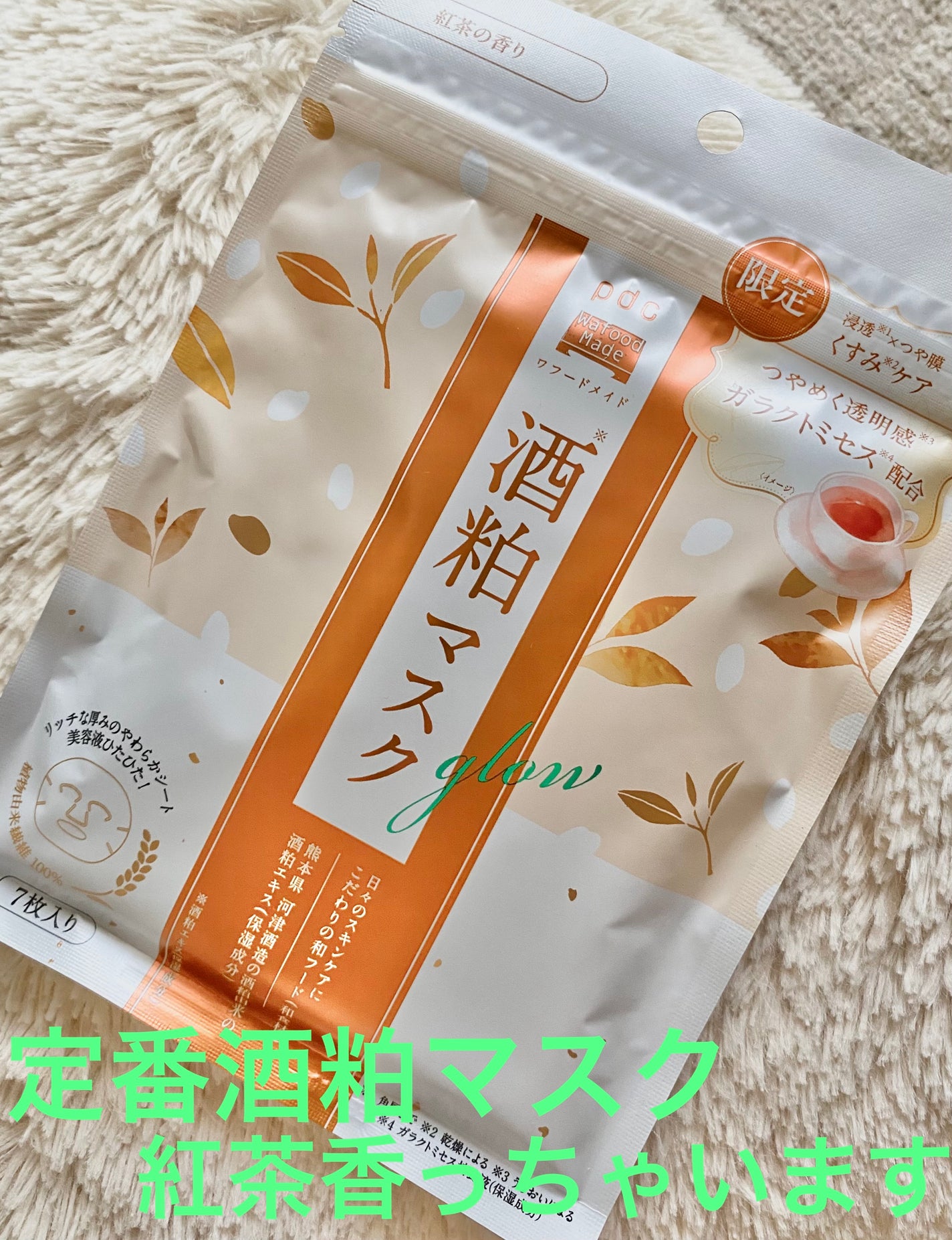 ワフードメイド 酒粕マスク グロー 紅茶の香り/pdc/シートマスク・パックを使ったクチコミ(1枚目)