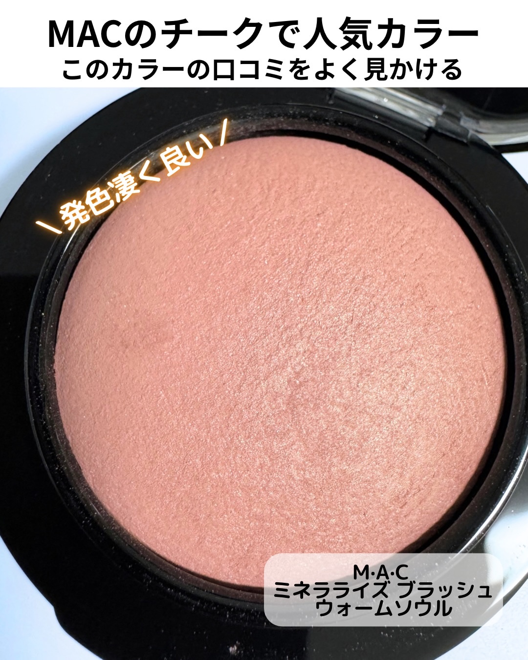 M·A·C ミネラライズ ブラッシュ/M・A・C/パウダーチークを使ったクチコミ（2枚目）
