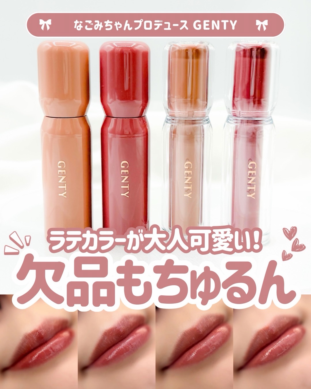 発売からだいぶ経つのにまだまだ人気💓

2025年10月に発売した @genty_beauty の
秋新色がいまだに店頭欠品してたり品薄だったり...
（私がみた店舗だけかな？オンラインは在庫あり！）

じわじわ人気が継続中✨

人気の理