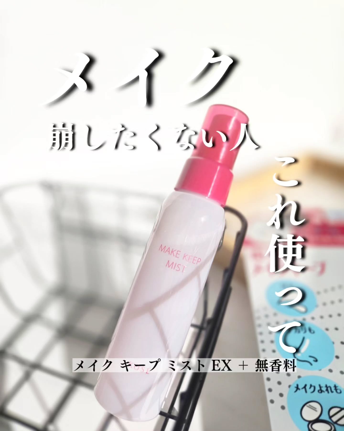 メイク キープ ミストEX +/コーセーコスメニエンス/ミスト状化粧水を使ったクチコミ（1枚目）