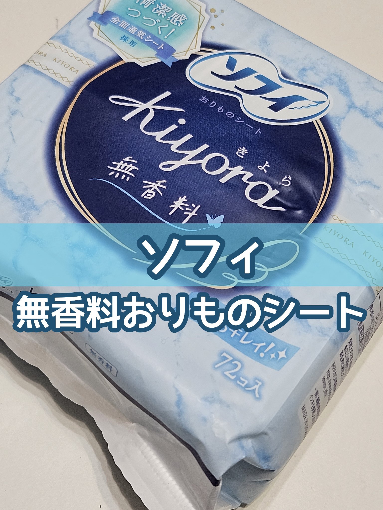 ＼🦋ソフィ はだおもいライナー 無香料🦋／

────────────

ソフィ
はだおもいライナー 無香料
72枚入

────────────

ソフィのおりものシート
初めて使うものになります

以前使っていたものから冒険をして
