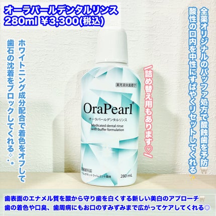 オーラパールデンタルリンス/OraPearl/その他を使ったクチコミ(2枚目)