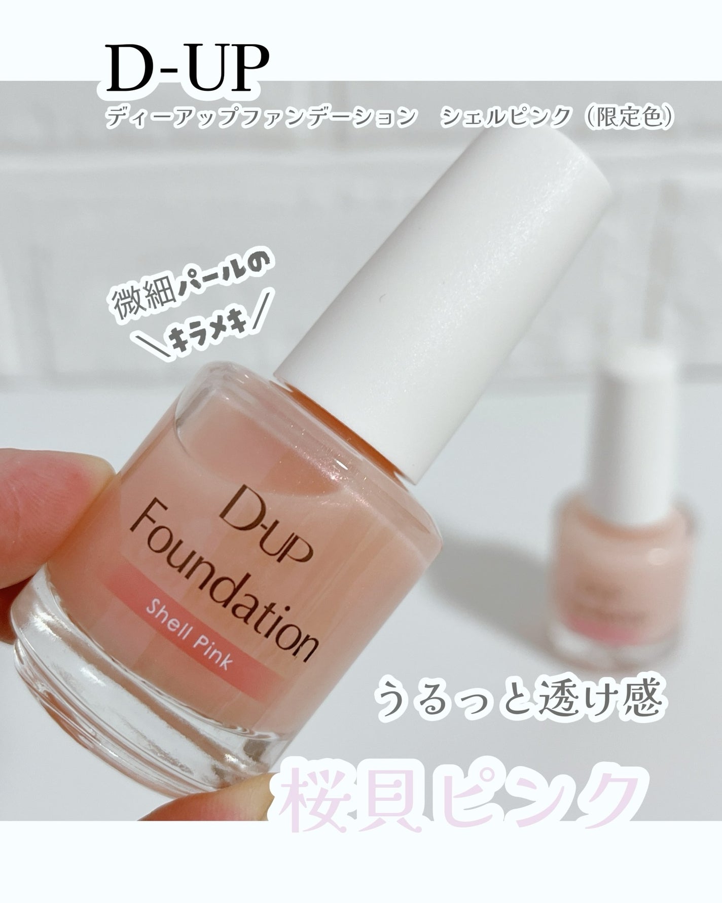 ディーアップファンデーション/D-UP/ネイルベースコートを使ったクチコミ(1枚目)