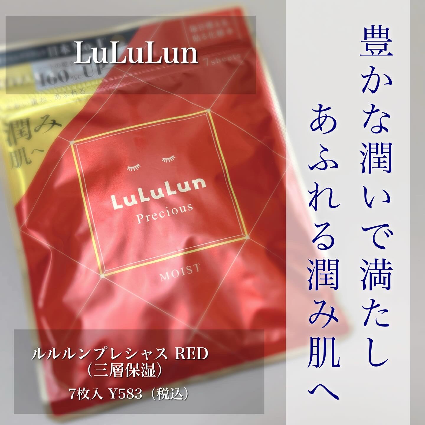 . 
ルルルンプレシャス RED（三層保湿）
7枚入　税込583円
32枚入　税込1,980円
⁡
2026年最初の購入品は、2025年にリニューアルした
ルルルンプレシャスRED❤️

リニューアルで、より「保湿の持続」に特化した
三層保