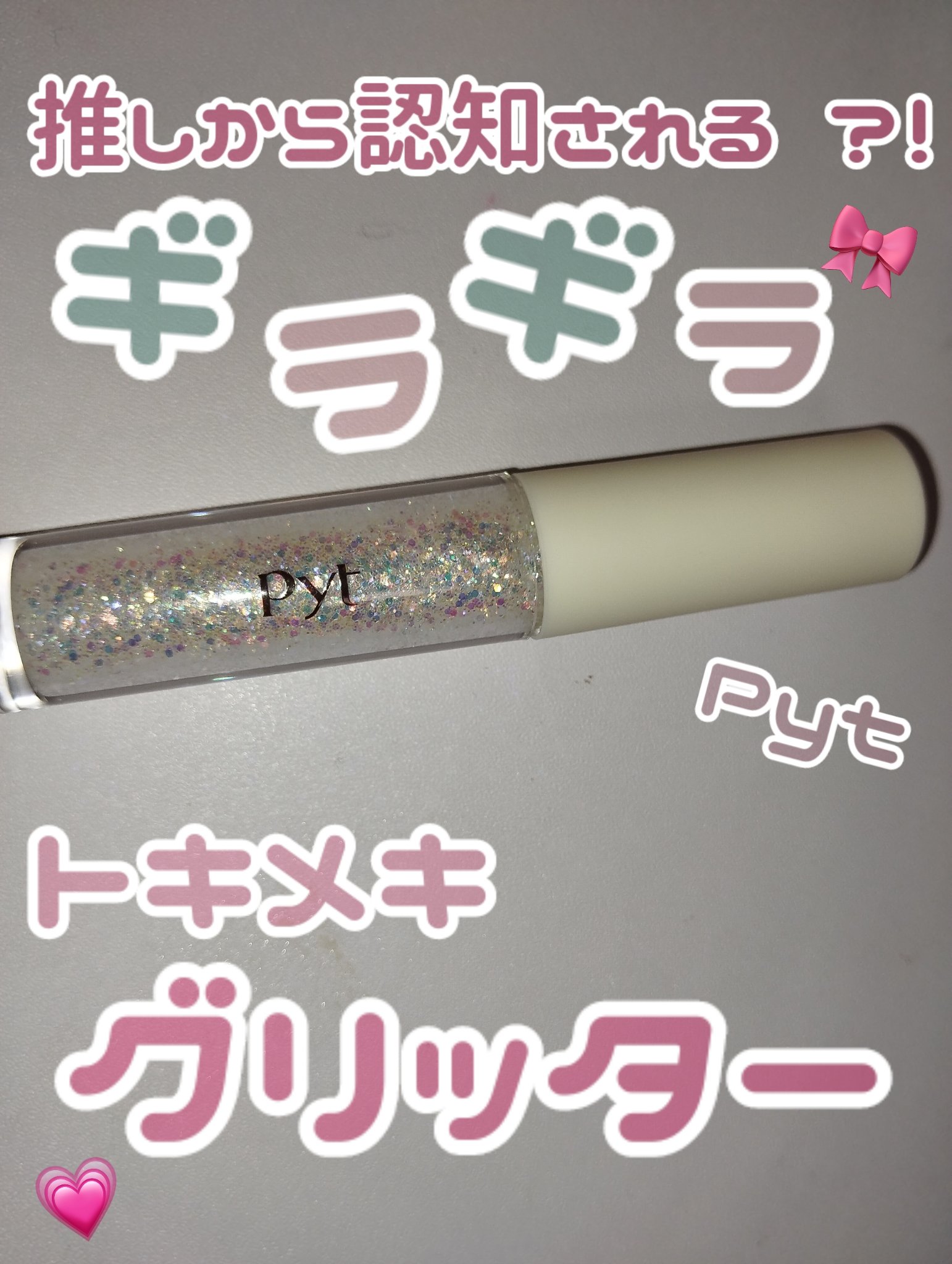 NINCHIGLITTER/Pyt/グリッターを使ったクチコミ（1枚目）