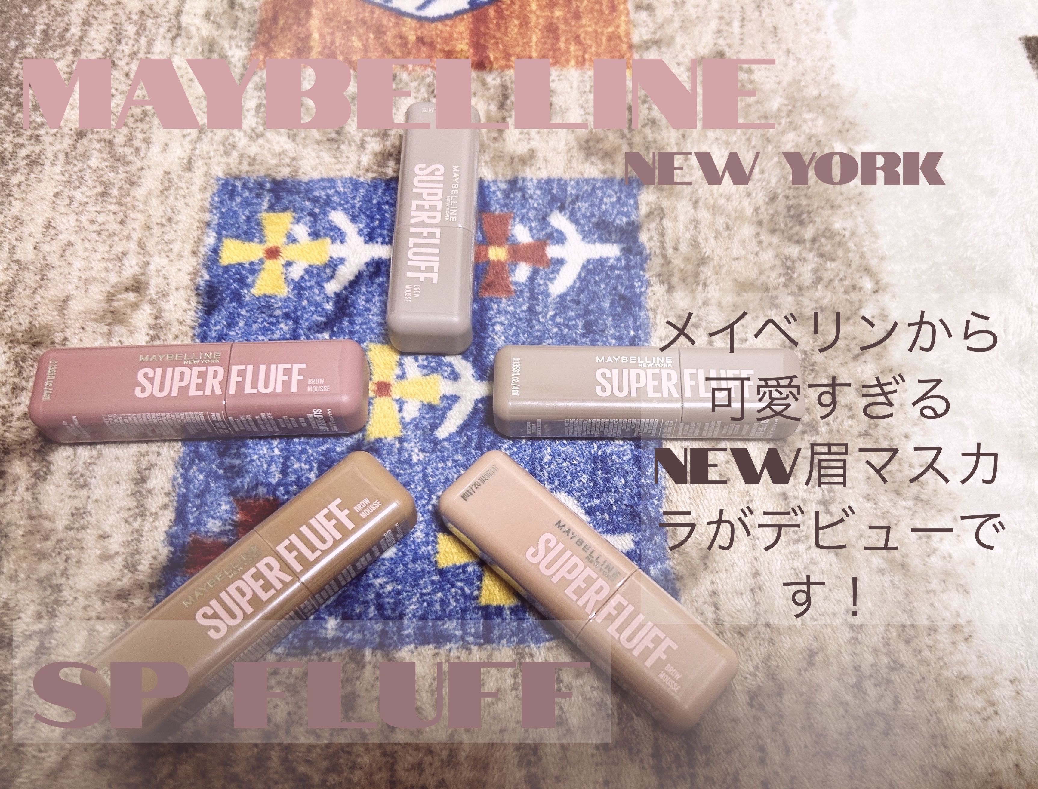 ＳＰ フラッフ ブロウ ムース/MAYBELLINE NEW YORK/眉マスカラを使ったクチコミ（1枚目）