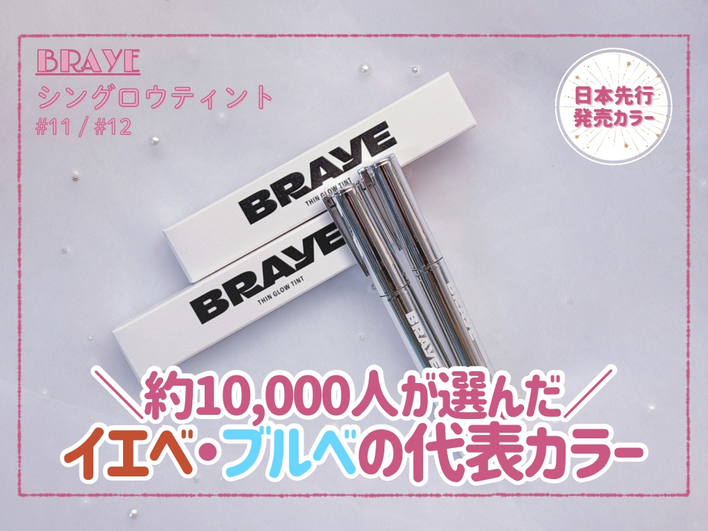 THIN GLOW TINT/BRAYE/口紅を使ったクチコミ（1枚目）