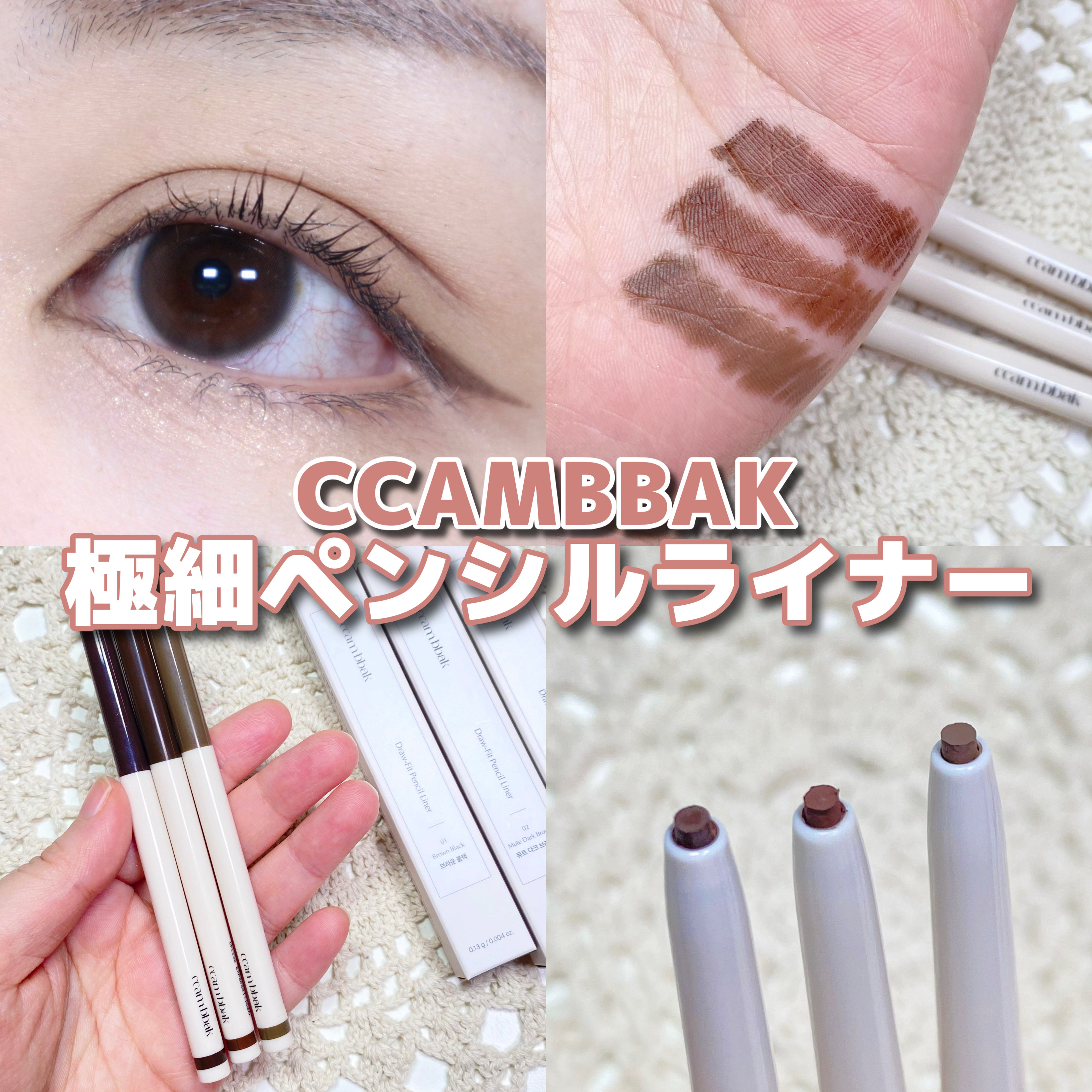 ドローフィットペンシルライナー/CCAM BBAK/ペンシルアイライナーを使ったクチコミ（1枚目）