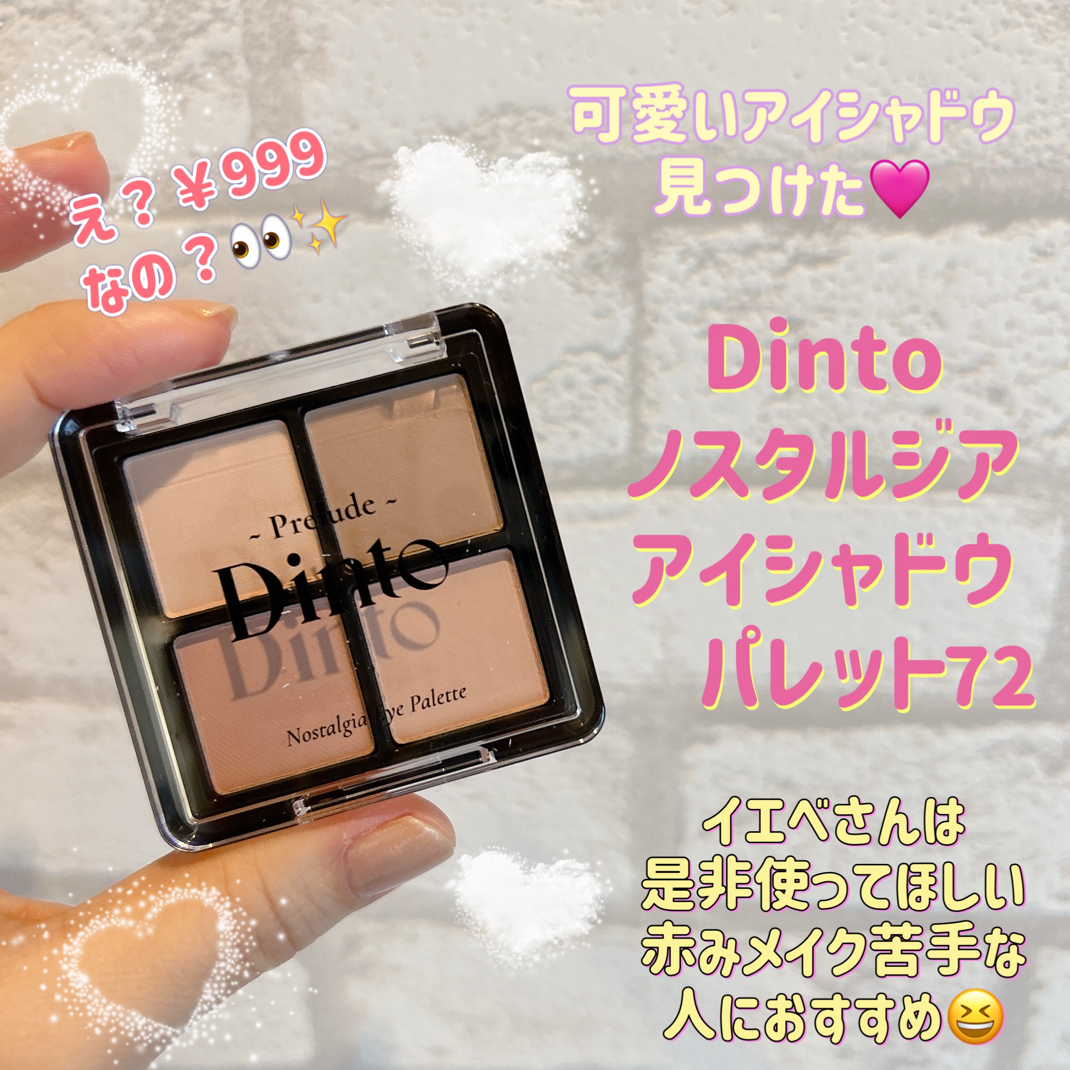 プレリュード・ディント ノスタルジア アイシャドウパレット/Dinto/アイシャドウパレットを使ったクチコミ（1枚目）