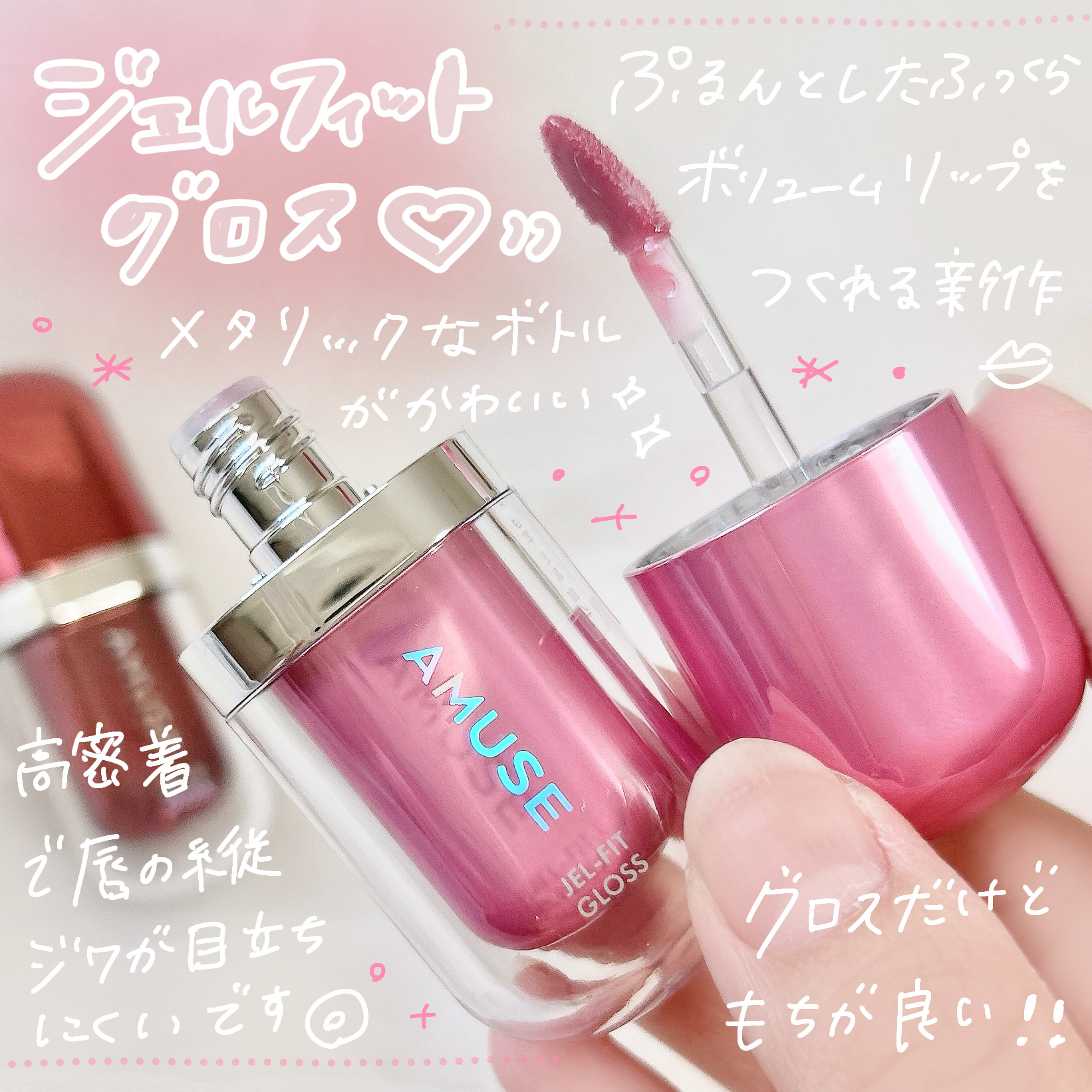 ジェルフィットグロス/AMUSE/リップグロスを使ったクチコミ（2枚目）