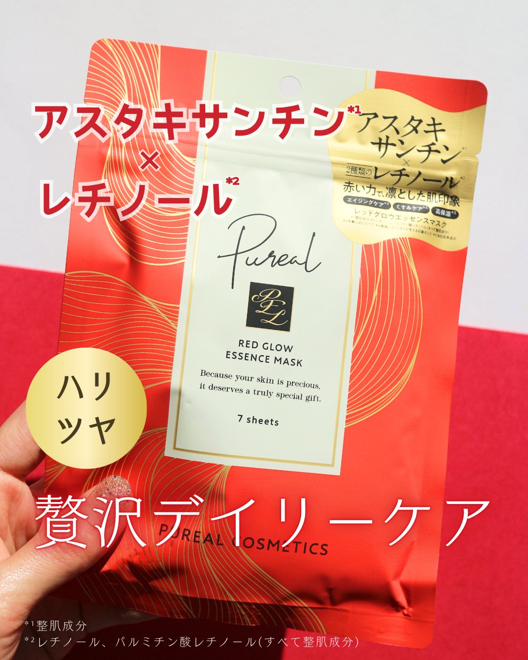 アスタキサンチン*¹×レチノール*²✨
毎日にちょっと贅沢な赤い力❤

【PR】@pureal_official
❤️ ピュレア レッドグロウエッセンスマスク ❤️

赤い力で、凛とした肌印象。
毎日のケアに、ちょっとしたご褒美を✨

アス