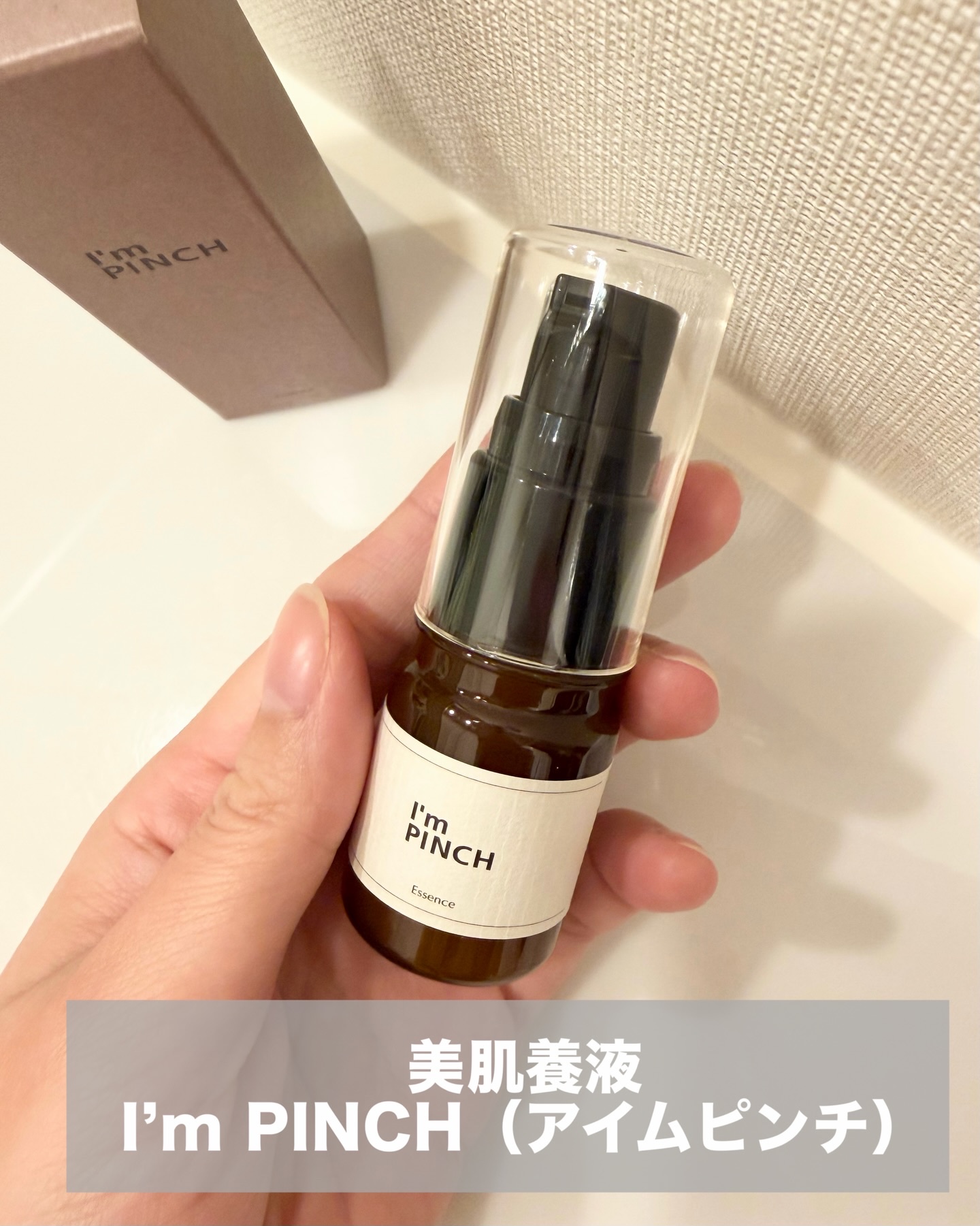 美肌養液 I’m PINCH/I'm PINCH/美容液を使ったクチコミ（2枚目）