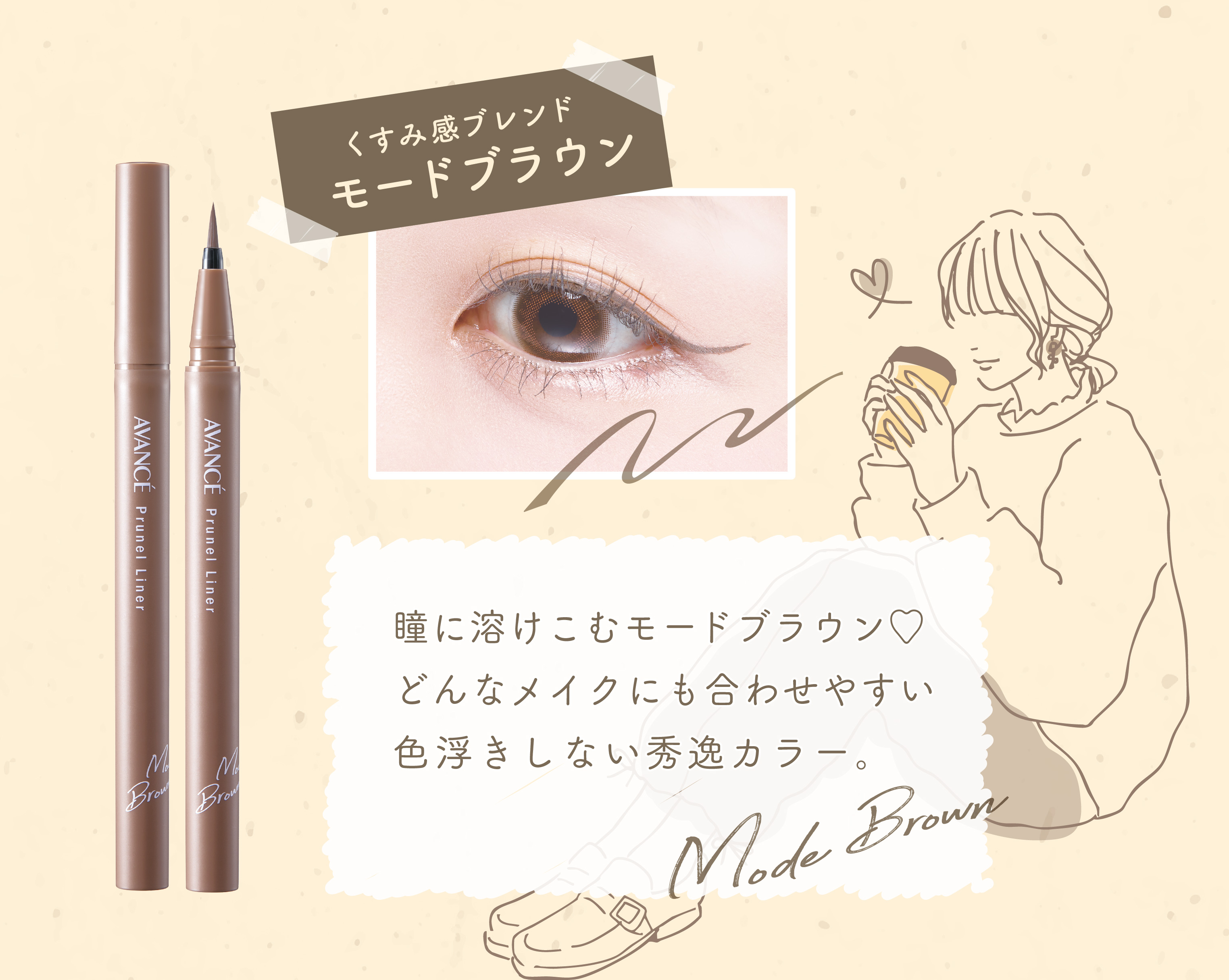 【アヴァンセ】下まつ毛も描ける！ニュアンスカラーのアイライナー「プリュネルライナー/モードブラウン」を15名様にプレゼント♡（1枚目）