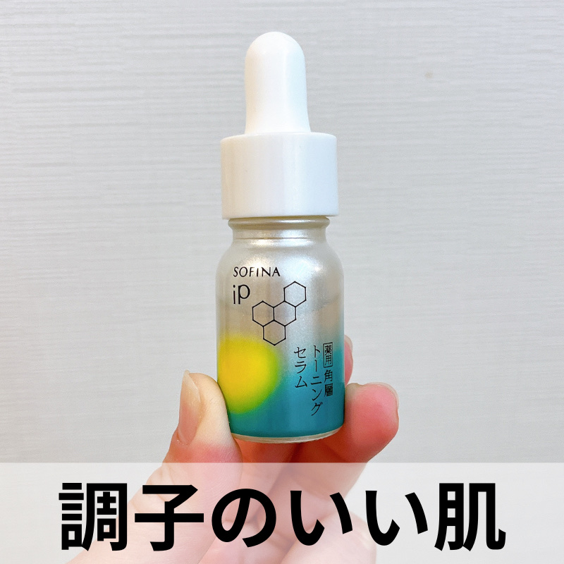 ソフィーナ iP 薬用 角層トーニングセラム 10ml/SOFINA iP/美容液を使ったクチコミ（1枚目）