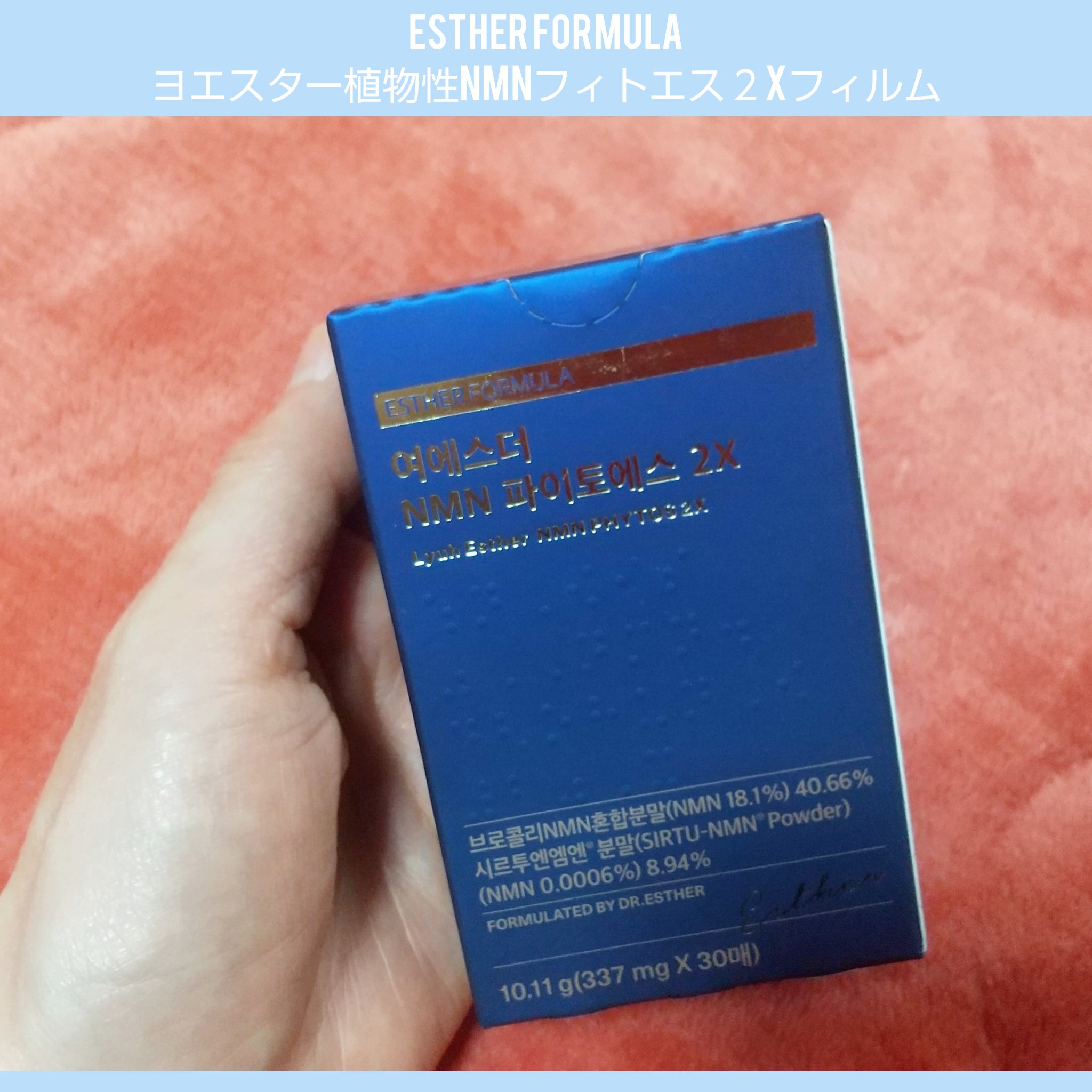 more me様より商品提供を頂きました✨
ESTHER FORMULAのフィルムサプリを
紹介します。

🍀商品名
ESTHER FORMULA
ヨエスター植物性NMNフィトエス２Xフィルム

🍀商品の特徴
韓国初*の植物由来NMN(