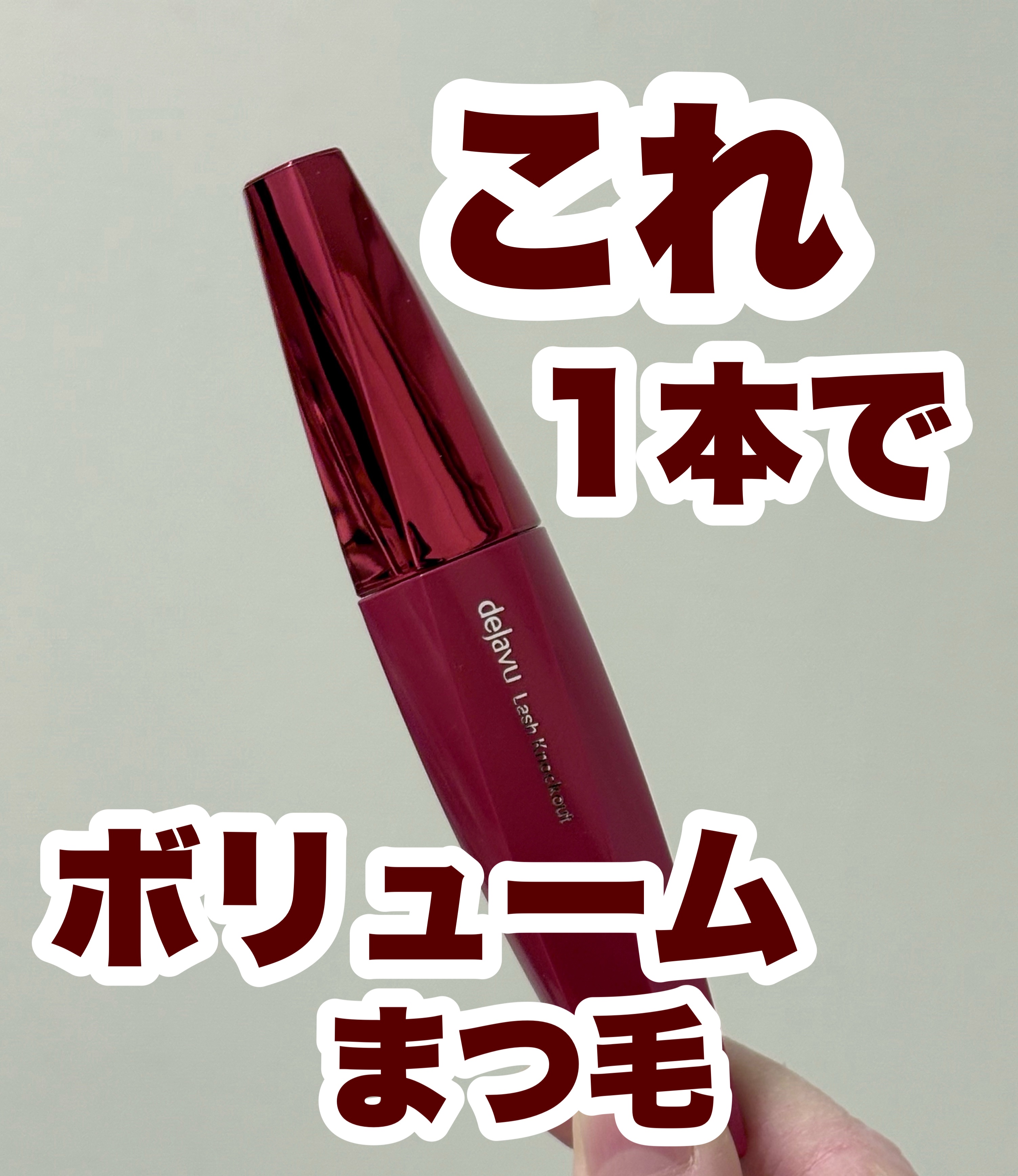 「塗るつけまつげ」ボリュームタイプ/デジャヴュ/マスカラを使ったクチコミ（1枚目）