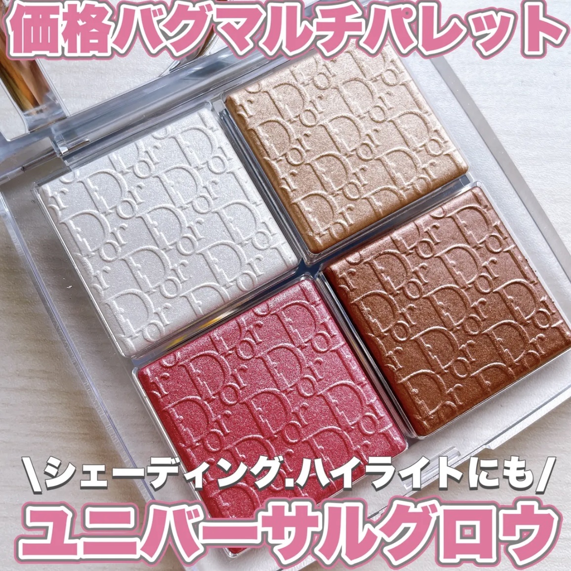 バックステージ グロウ マキシマイザー パレット 001 ユニバーサル グロウ/Dior/ハイライトを使ったクチコミ（1枚目）