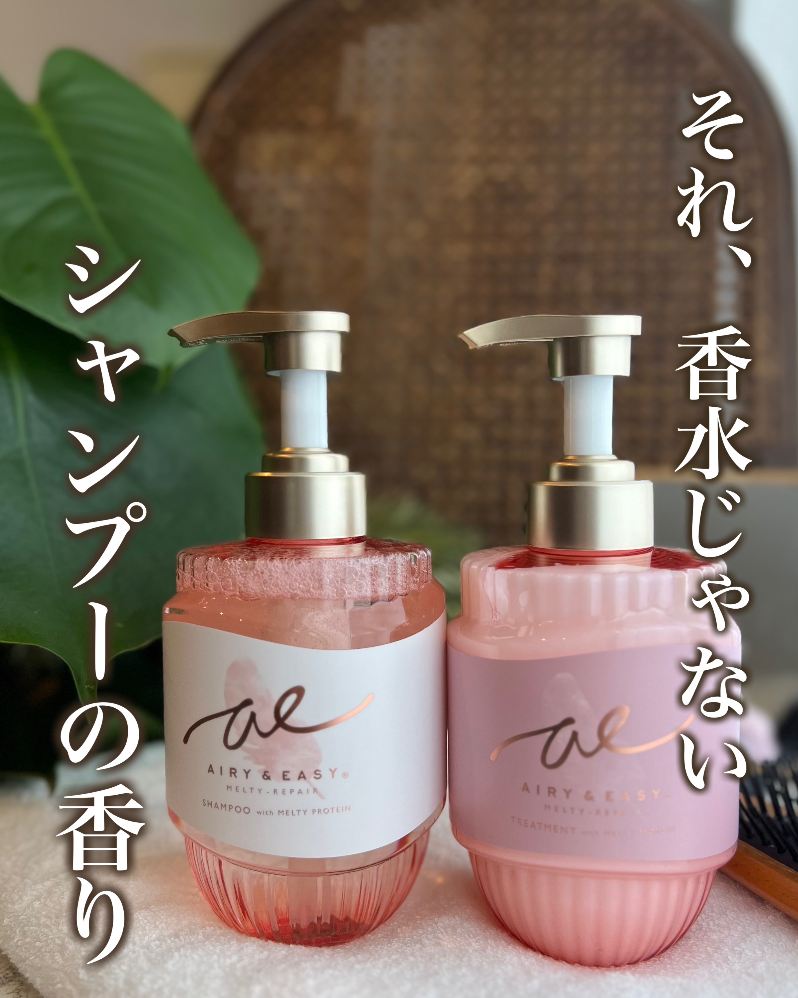 エアリー&イージー メルティリペア シャンプー/トリートメント/エアリー&イージー/市販シャンプーを使ったクチコミ（1枚目）