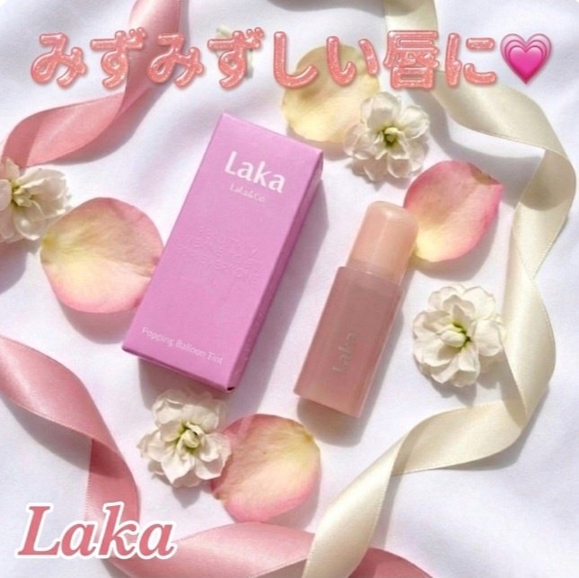 ポッピングバルーンティント/Laka/リップティントを使ったクチコミ（1枚目）