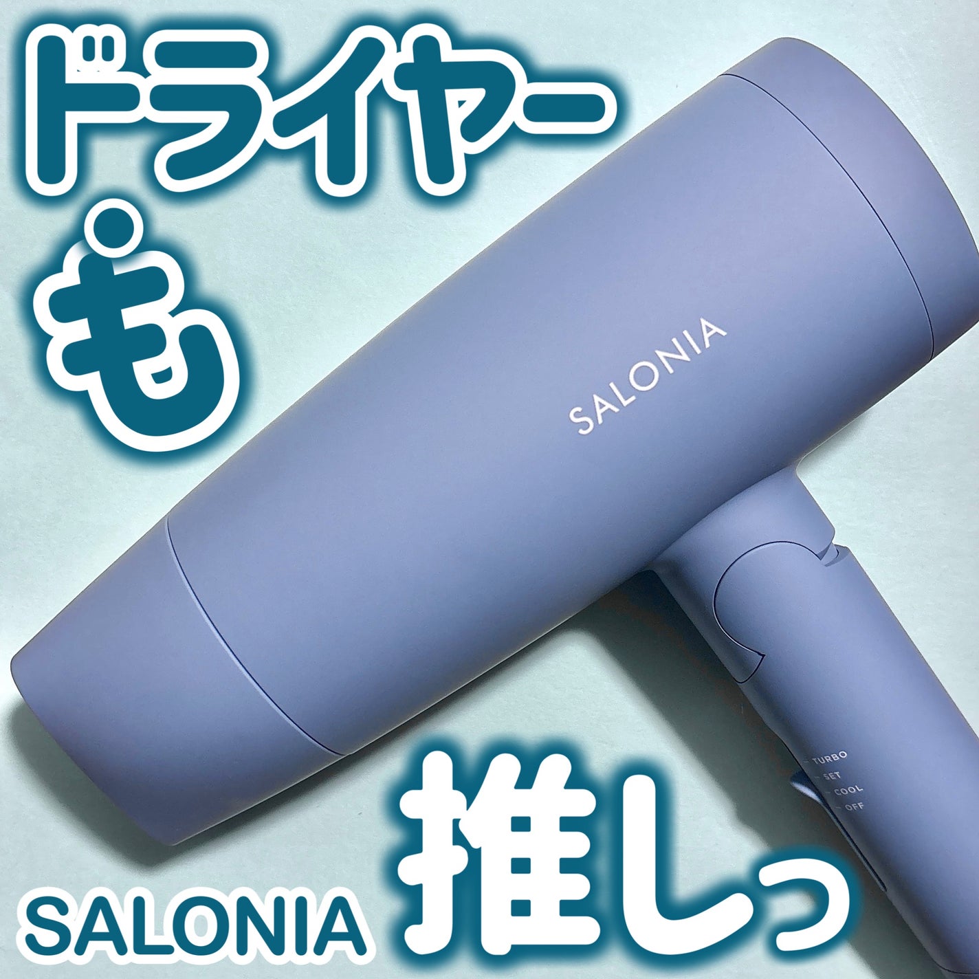 スピーディーイオンドライヤー/SALONIA/ドライヤーを使ったクチコミ(1枚目)