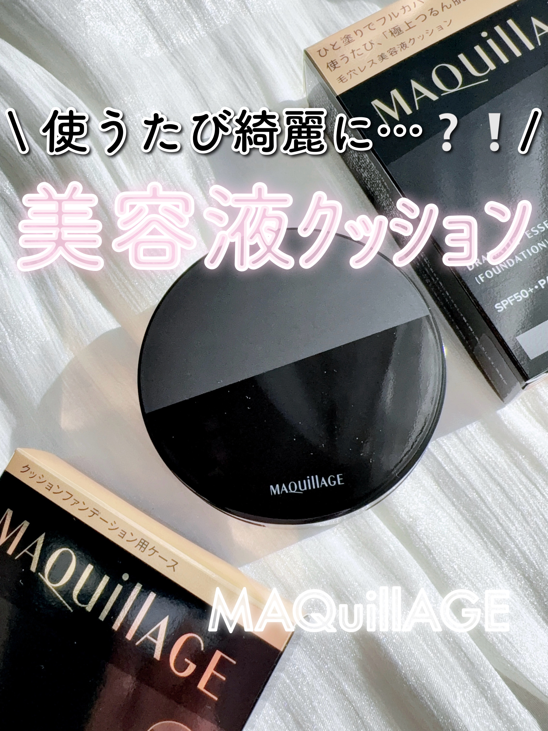 「マキアージュ」さまから商品提供をいただきました。
バランスの良い美容液ファンデーション🖤


♥#マキアージュ
#ドラマティックエッセンスクッショングロウ
00 ライトオークル

美容液生まれのみずみずしいツヤ肌が叶う、
使うたび肌を美