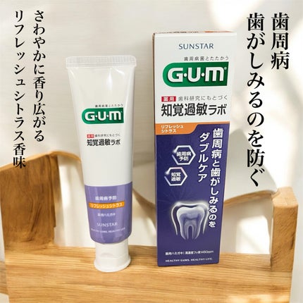 ガム・知覚過敏ラボ デンタルペースト/GUM/歯磨き粉を使ったクチコミ(1枚目)