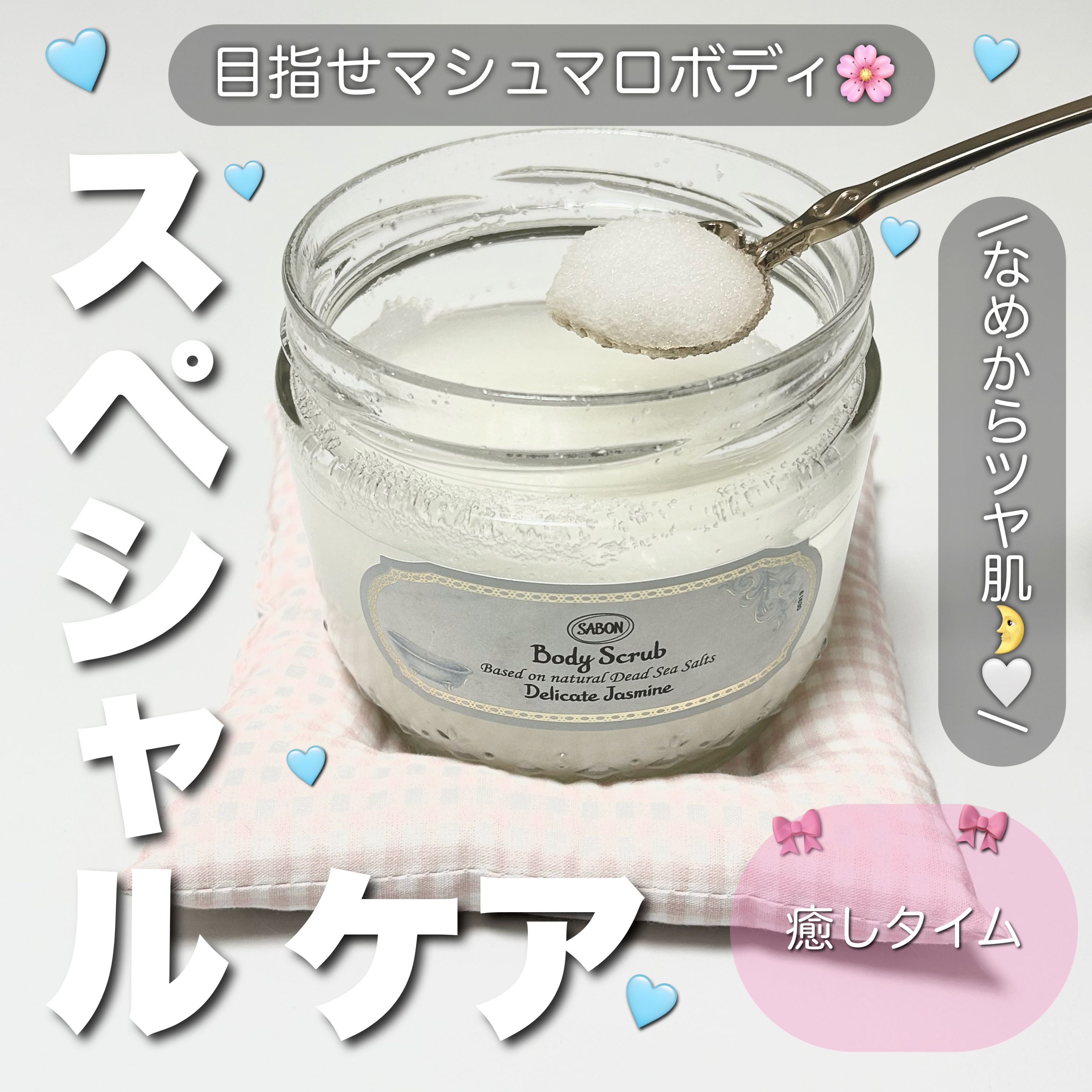 ボディスクラブ デリケート・ジャスミン/SABON/ボディスクラブを使ったクチコミ（1枚目）