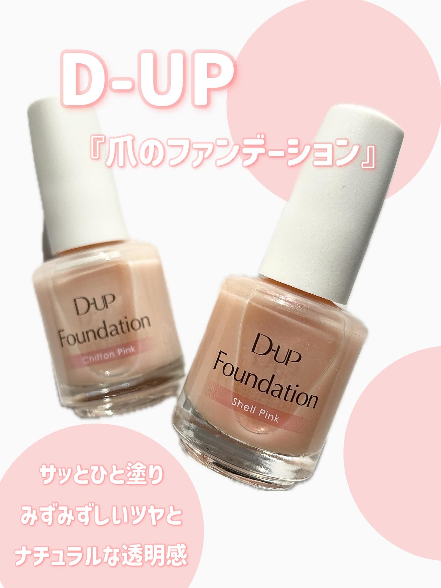 ディーアップファンデーション/D-UP/ネイルベースコートを使ったクチコミ（1枚目）