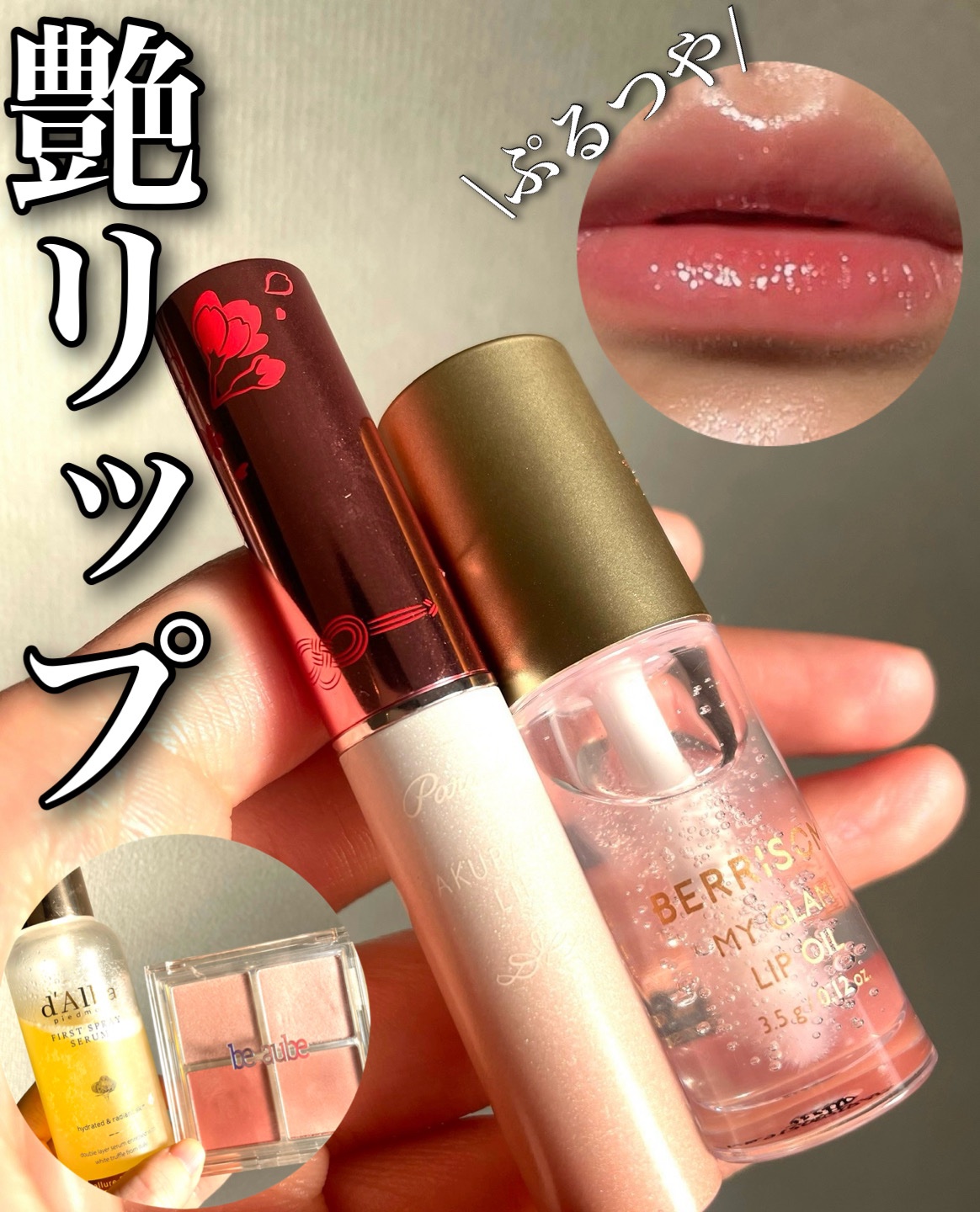 \最近やってる艶リップ✖️艶肌/


▷サクラヴェールリップ
　　　　　×
▷マイグラムリップオイル


【めちゃくちゃナチュラル】

☑︎スクールメイクや派手なメイク禁止なお仕事におすすめ◎

☑︎サクラヴェールリップはセブイレで買える�