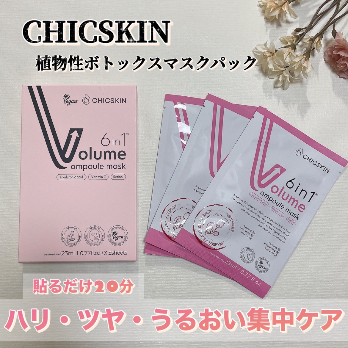植物性ボトックスマスクパック/CHICSKIN/シートマスク・パックを使ったクチコミ（1枚目）