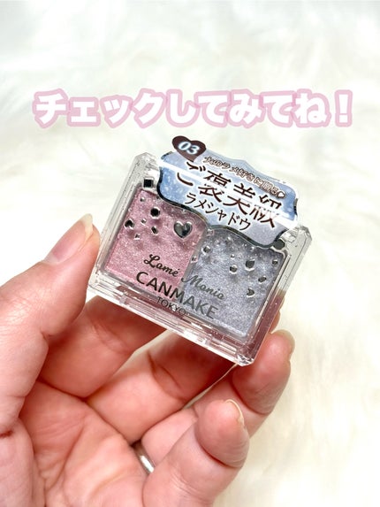 ラメマニア/キャンメイク/アイシャドウを使ったクチコミ(7枚目)