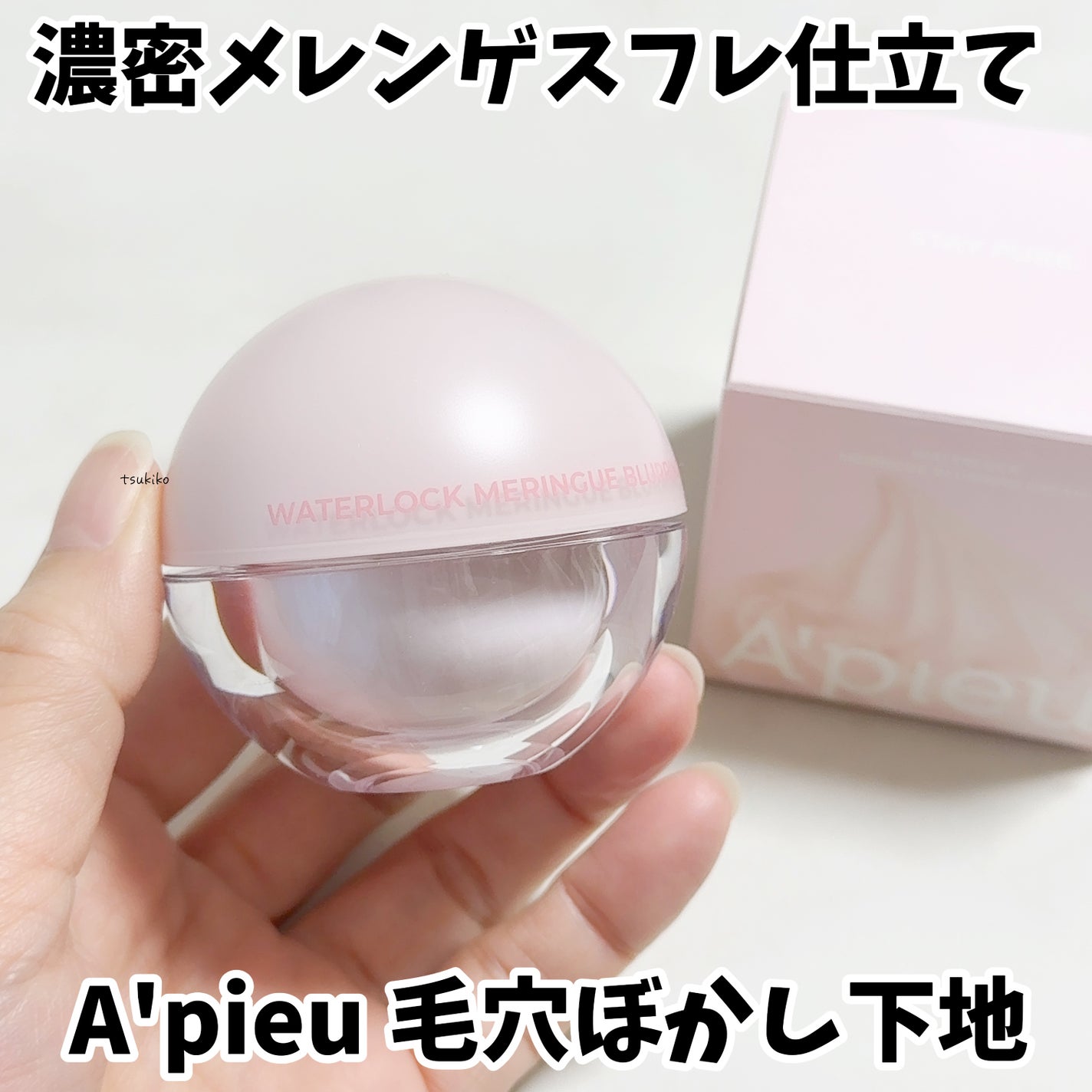 アピュー ウォーターロック メレンゲ ポアフィルター/A’pieu/化粧下地を使ったクチコミ(1枚目)