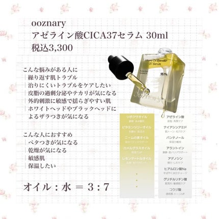 アゼライン酸CICA37セラム/オーズナリー/美容液を使ったクチコミ(1枚目)