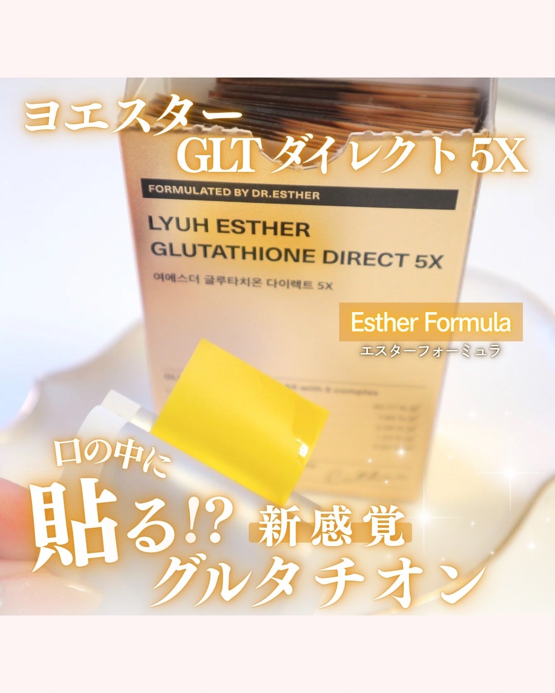 ヨエスターグルタチオンダイレクト5X/ESTHER FORMULA/美容サプリメントを使ったクチコミ(1枚目)