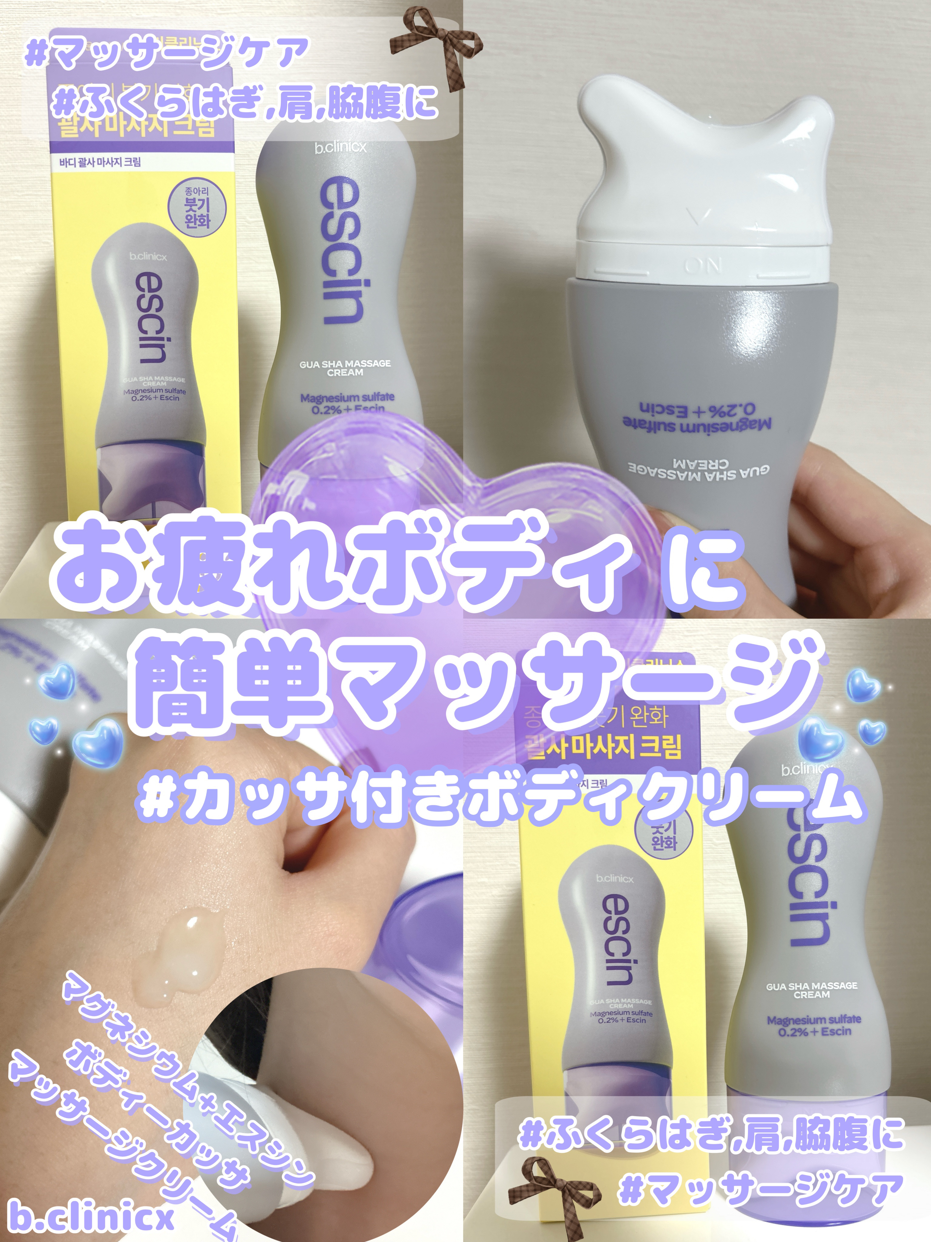 \画期的👀お疲れボディに簡単マッサージ✨/
#PR 
💎b.clinicx
　マグネシウム+エスシン  
　ボディーカッサマッサージクリーム

✔️かっさ付きで簡単マッサージ
疲れたふくらはぎを5分間ケア🫶
肩や脇腹にもおすすめ✨

