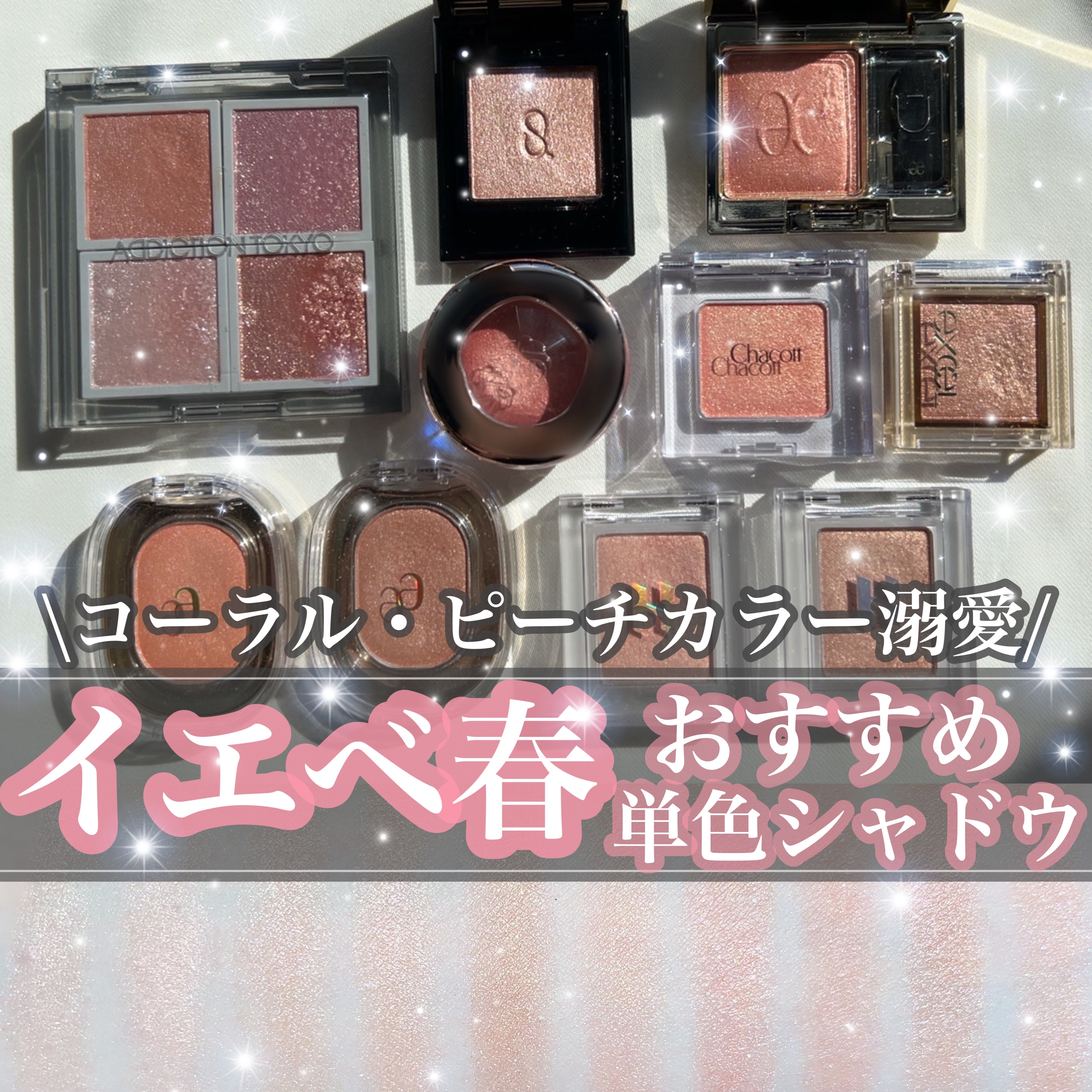 【保存推奨🔖🌼 コスメオタクが溺愛する、イエベ春おすすめの単色アイシャドウまとめ♡ 】


イエベ春のわたしが本気で愛用している単色アイシャドウたちを
デパコス/プチプラまとめて紹介していきます🐇💌

ちなみにライトスプリング×子供