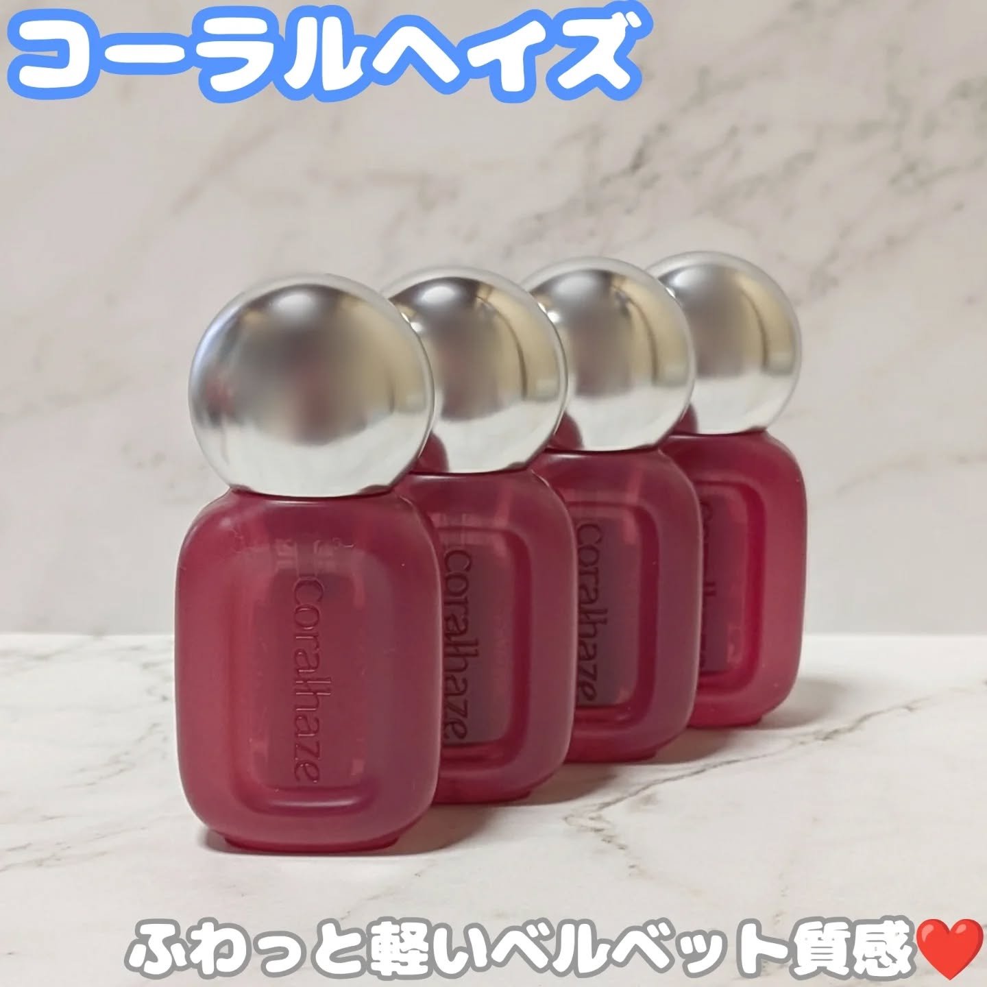 コーラルヘイズさまからいただきました❤️
.
.
ふわっと軽いベルベット質感の
ベアベルベットティント🌷

軽やかな塗り心地で
指でぼかすだけで一気に垢抜けリップに♡

マットリップよりも湿度のある
しっとりだけどふわっとした
仕上がりが