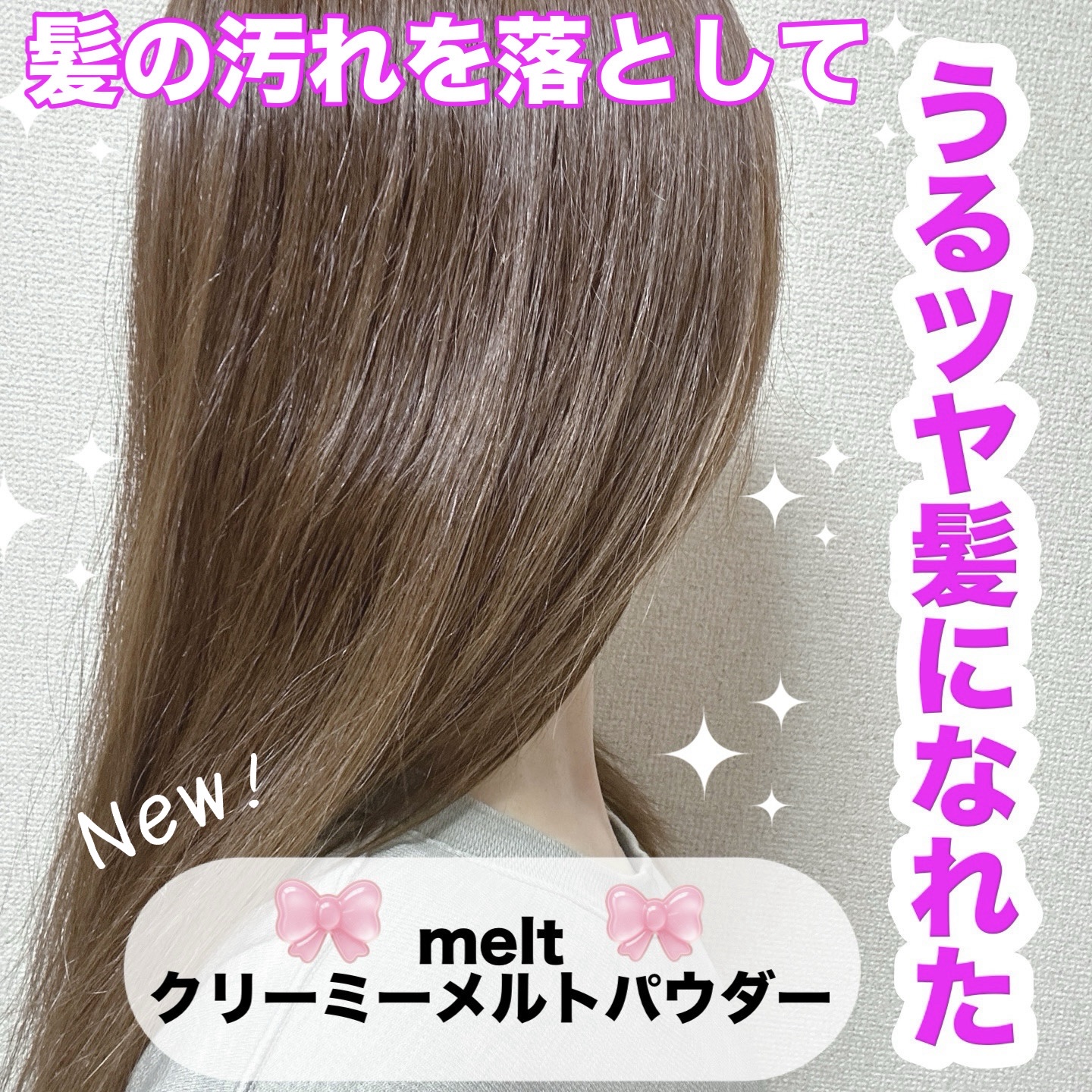 クリーミーメルトパウダー/melt/市販シャンプーを使ったクチコミ（1枚目）