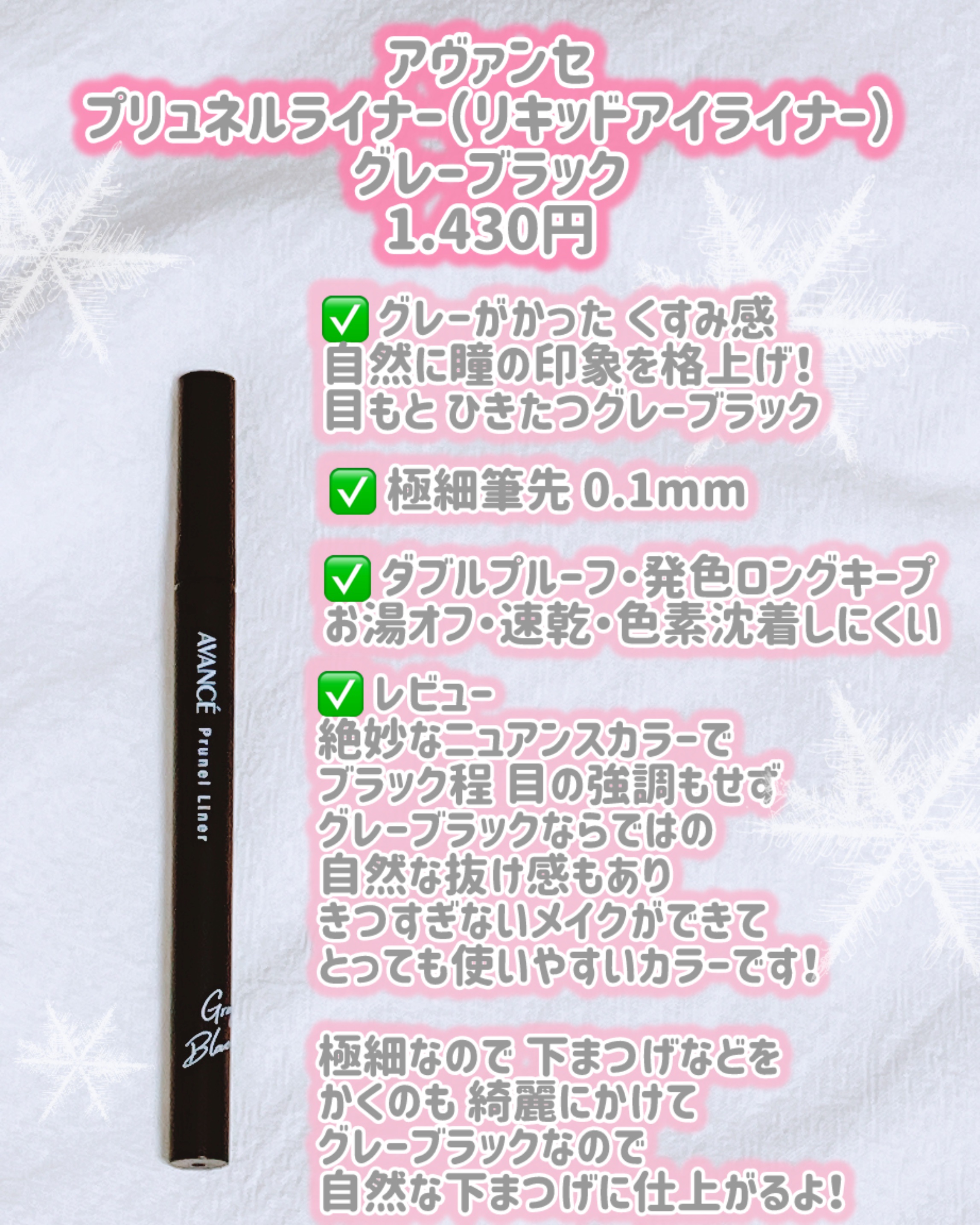 アヴァンセ プリュネルライナー/アヴァンセ/リキッドアイライナーを使ったクチコミ（2枚目）