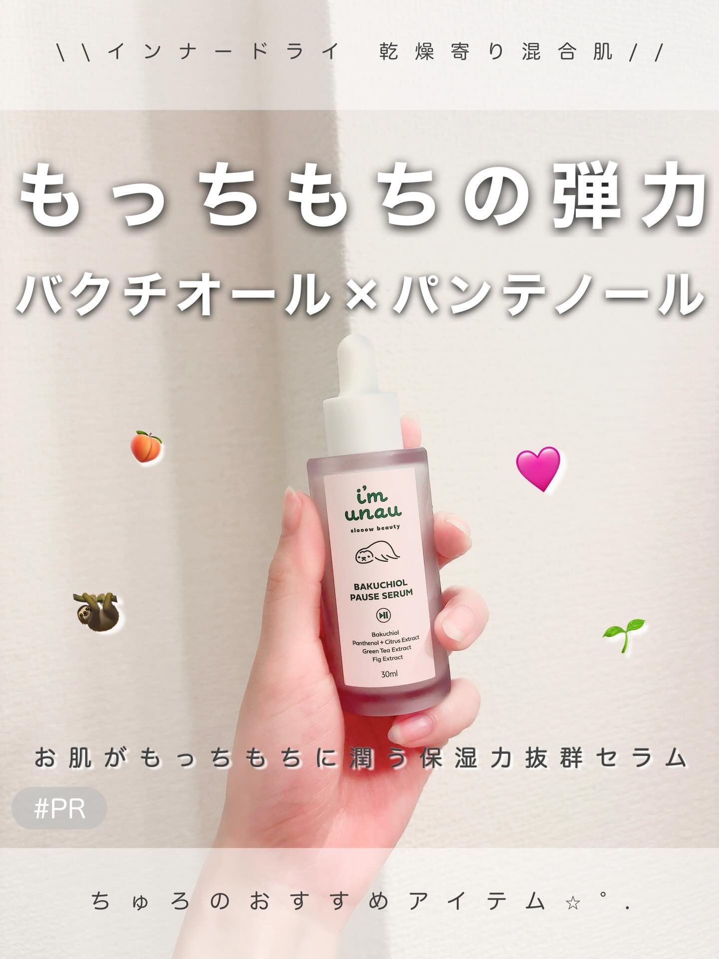 ＼ i'm unau | バクチオール ポーズ セラム | #PR ／

スッとお肌にはいってすぐにお肌
モッチモチにしてくれる
バクチオールセラム！！！
レチノール苦手なわたしにぴったりだった🥹✨

保湿力！！ 弾力！！ 鎮静！！！
ま